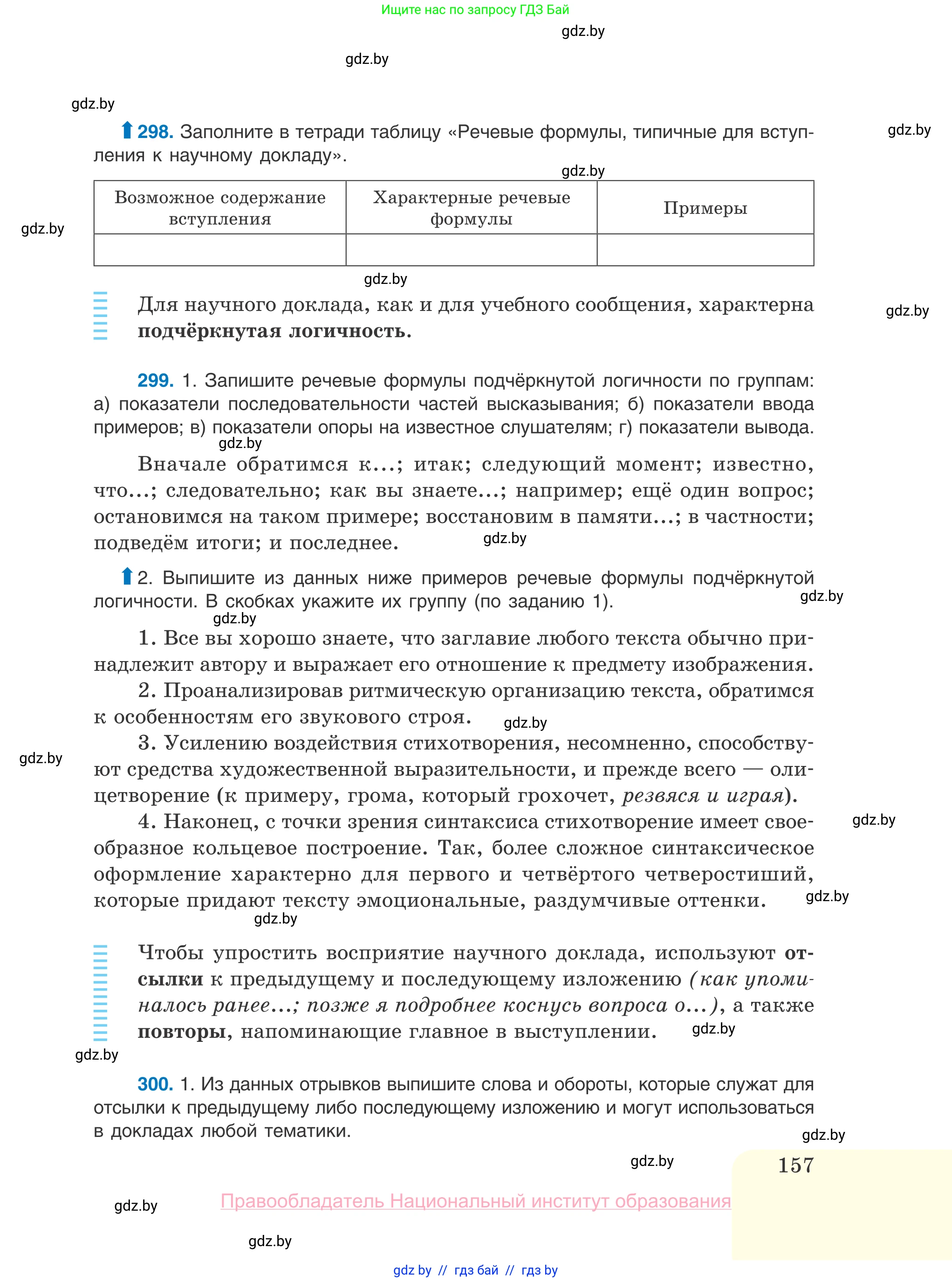 Русский язык, 10 класс Учебник, авторы: Леонович Валентина Леонидовна, Саникович Валентина Александровна, Литвинко Франя Михайловна, Волынец Татьяна Николаевна, Долбик Елена Евгеньевна, Малецкая М И, Мурина Лариса Александровна, Таяновская И В, издательство Национальный институт образования, Минск, 2020, страница 157