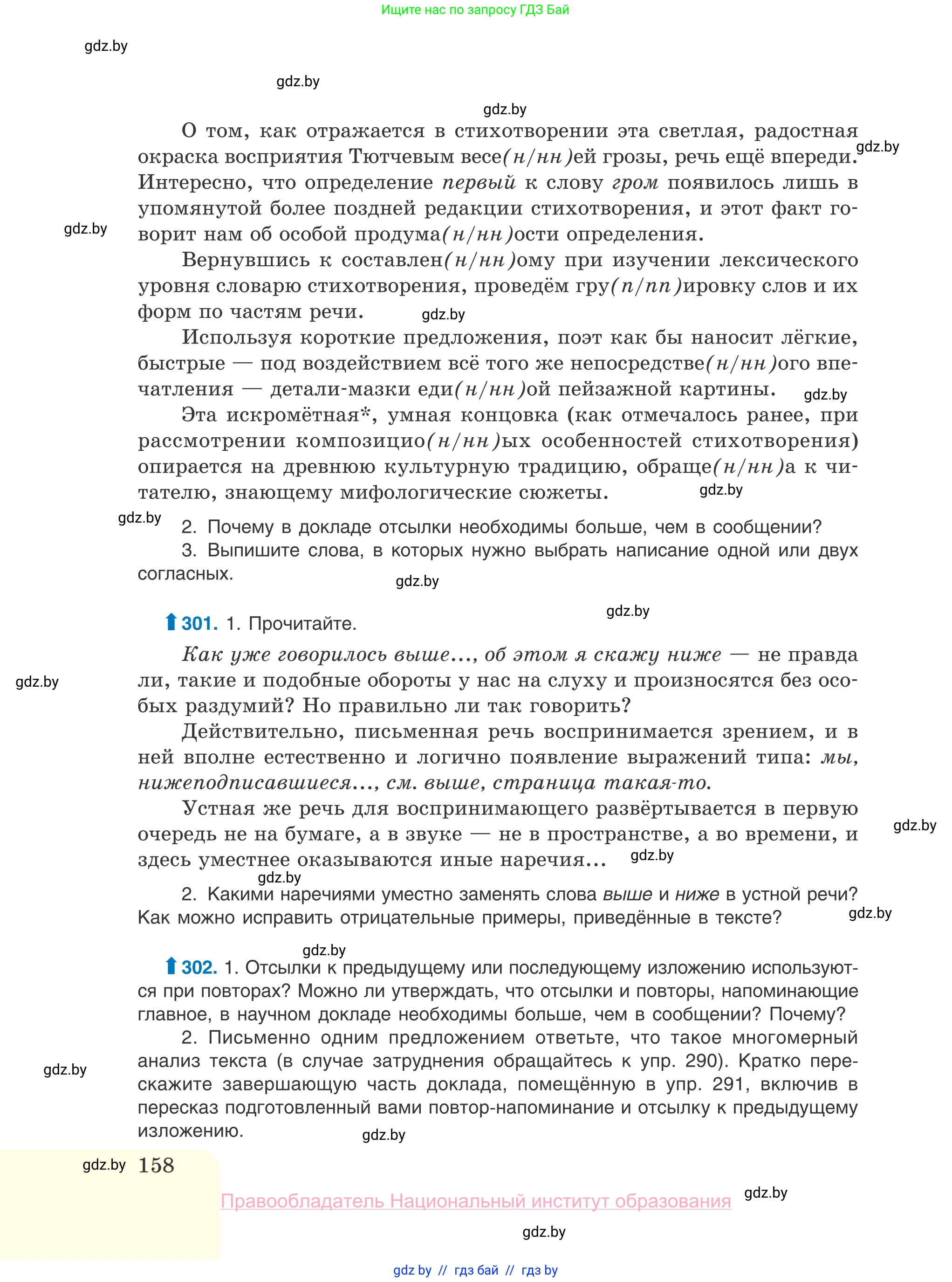 Русский язык, 10 класс Учебник, авторы: Леонович Валентина Леонидовна, Саникович Валентина Александровна, Литвинко Франя Михайловна, Волынец Татьяна Николаевна, Долбик Елена Евгеньевна, Малецкая М И, Мурина Лариса Александровна, Таяновская И В, издательство Национальный институт образования, Минск, 2020, страница 158