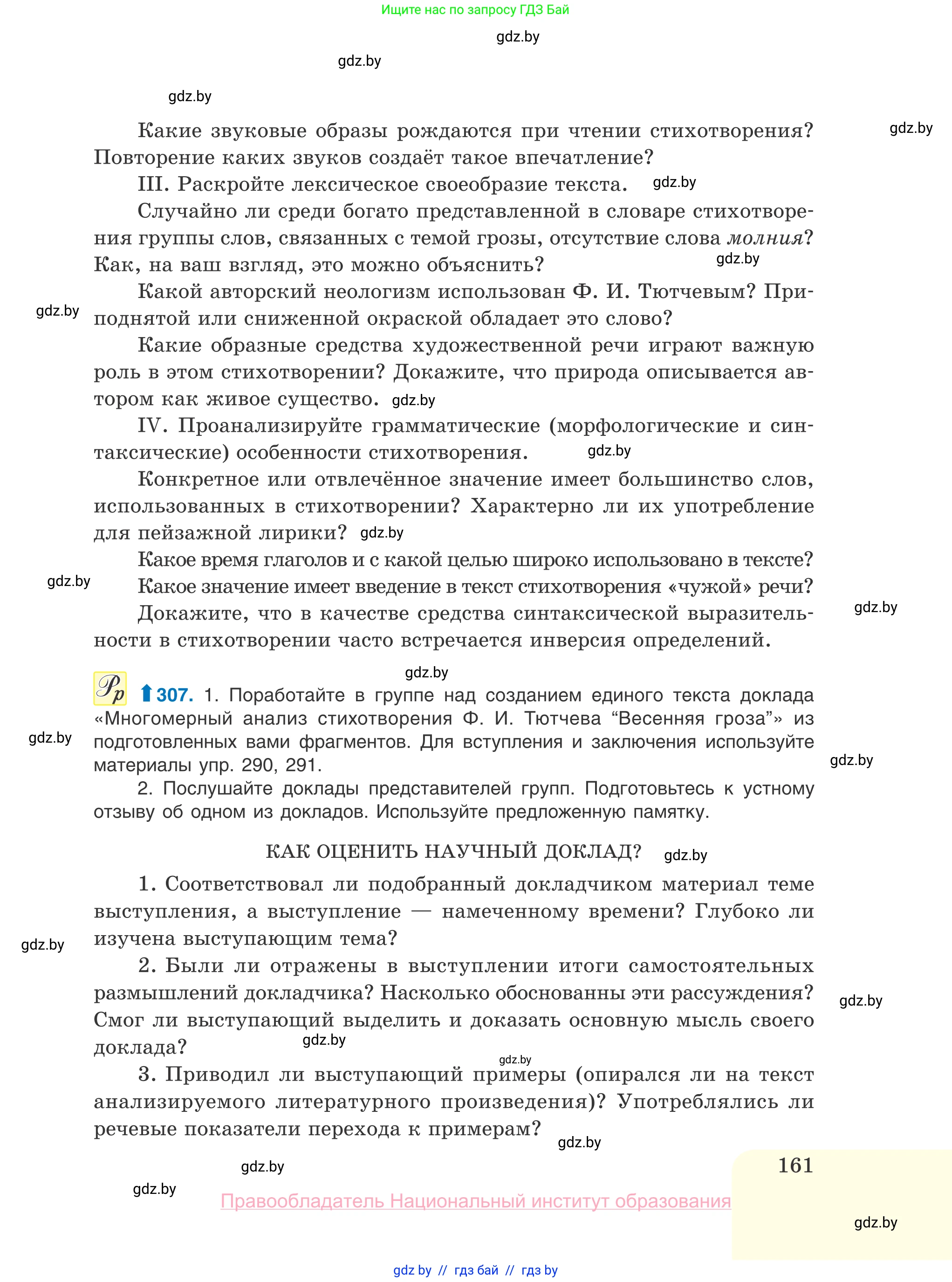 Русский язык, 10 класс Учебник, авторы: Леонович Валентина Леонидовна, Саникович Валентина Александровна, Литвинко Франя Михайловна, Волынец Татьяна Николаевна, Долбик Елена Евгеньевна, Малецкая М И, Мурина Лариса Александровна, Таяновская И В, издательство Национальный институт образования, Минск, 2020, страница 161