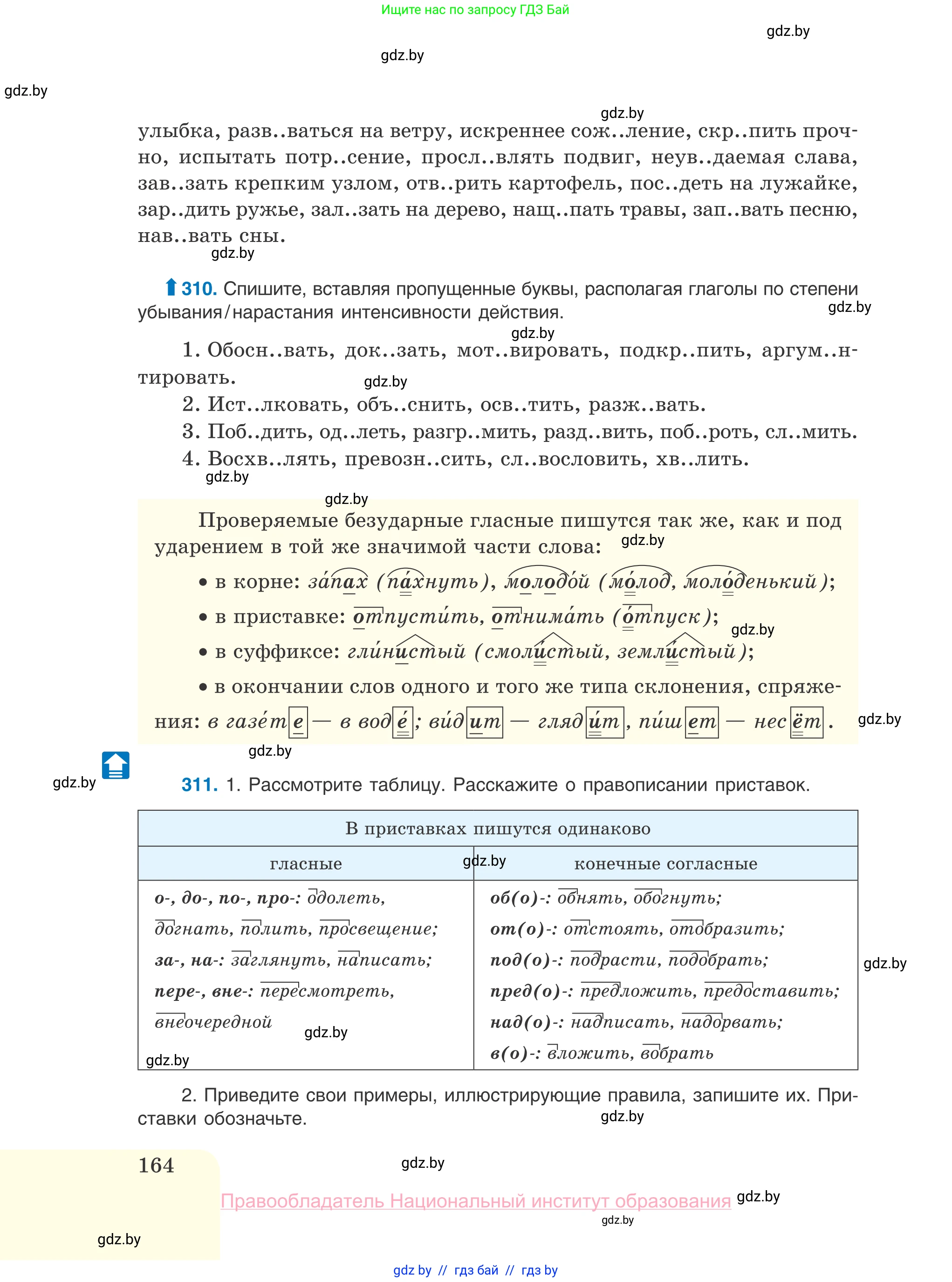 Русский язык, 10 класс Учебник, авторы: Леонович Валентина Леонидовна, Саникович Валентина Александровна, Литвинко Франя Михайловна, Волынец Татьяна Николаевна, Долбик Елена Евгеньевна, Малецкая М И, Мурина Лариса Александровна, Таяновская И В, издательство Национальный институт образования, Минск, 2020, страница 164