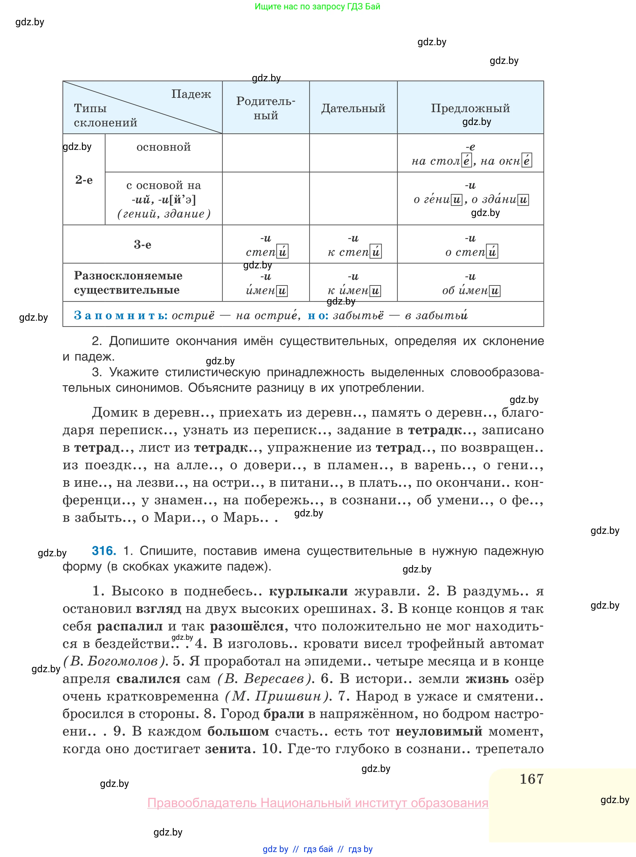 Русский язык, 10 класс Учебник, авторы: Леонович Валентина Леонидовна, Саникович Валентина Александровна, Литвинко Франя Михайловна, Волынец Татьяна Николаевна, Долбик Елена Евгеньевна, Малецкая М И, Мурина Лариса Александровна, Таяновская И В, издательство Национальный институт образования, Минск, 2020, страница 167