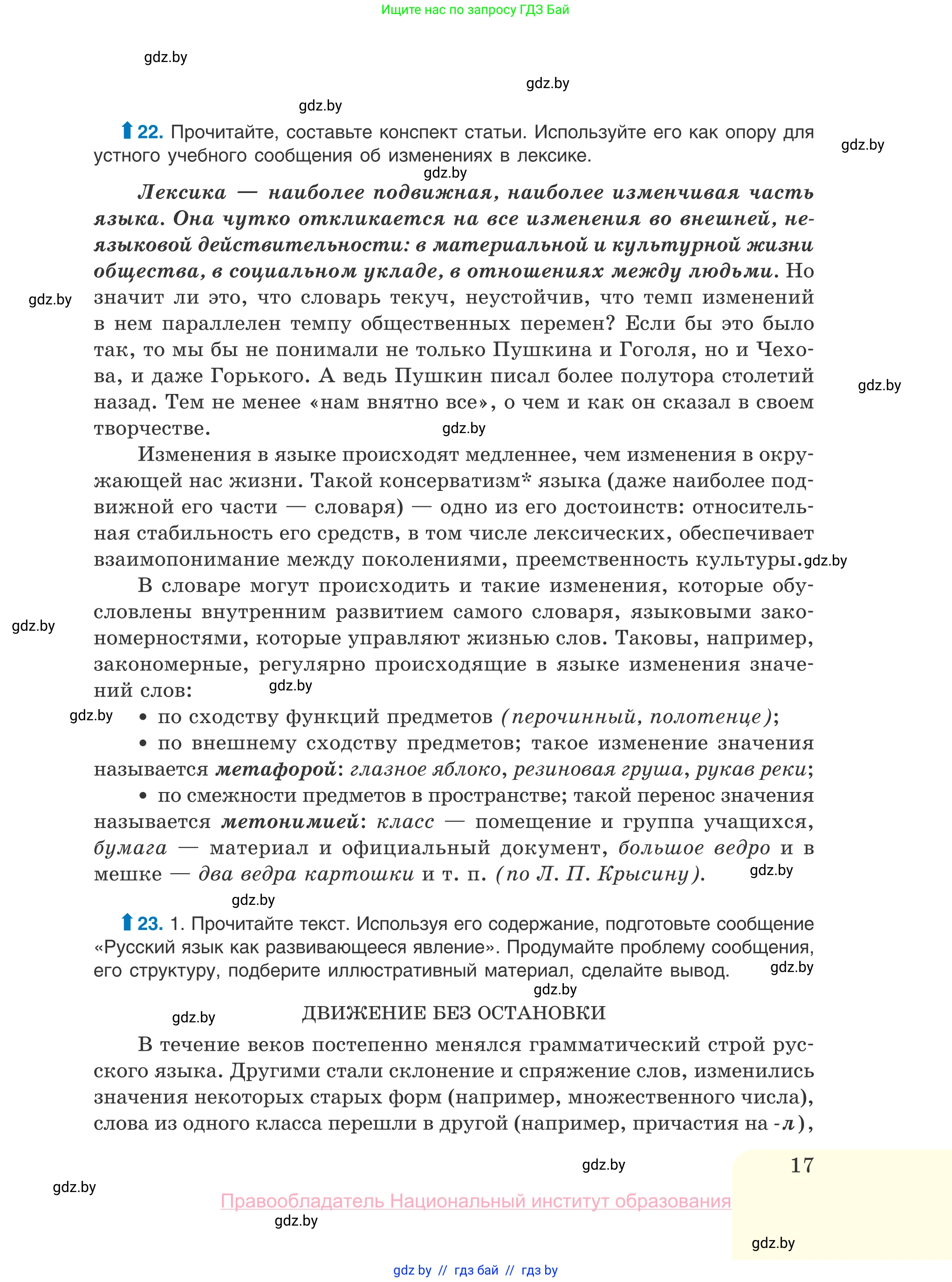 Русский язык, 10 класс Учебник, авторы: Леонович Валентина Леонидовна, Саникович Валентина Александровна, Литвинко Франя Михайловна, Волынец Татьяна Николаевна, Долбик Елена Евгеньевна, Малецкая М И, Мурина Лариса Александровна, Таяновская И В, издательство Национальный институт образования, Минск, 2020, страница 17