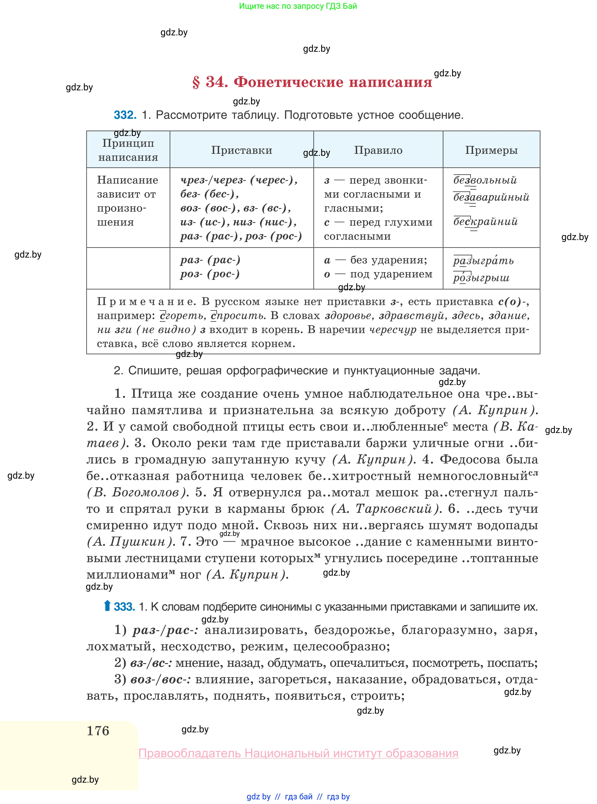 Русский язык, 10 класс Учебник, авторы: Леонович Валентина Леонидовна, Саникович Валентина Александровна, Литвинко Франя Михайловна, Волынец Татьяна Николаевна, Долбик Елена Евгеньевна, Малецкая М И, Мурина Лариса Александровна, Таяновская И В, издательство Национальный институт образования, Минск, 2020, страница 176