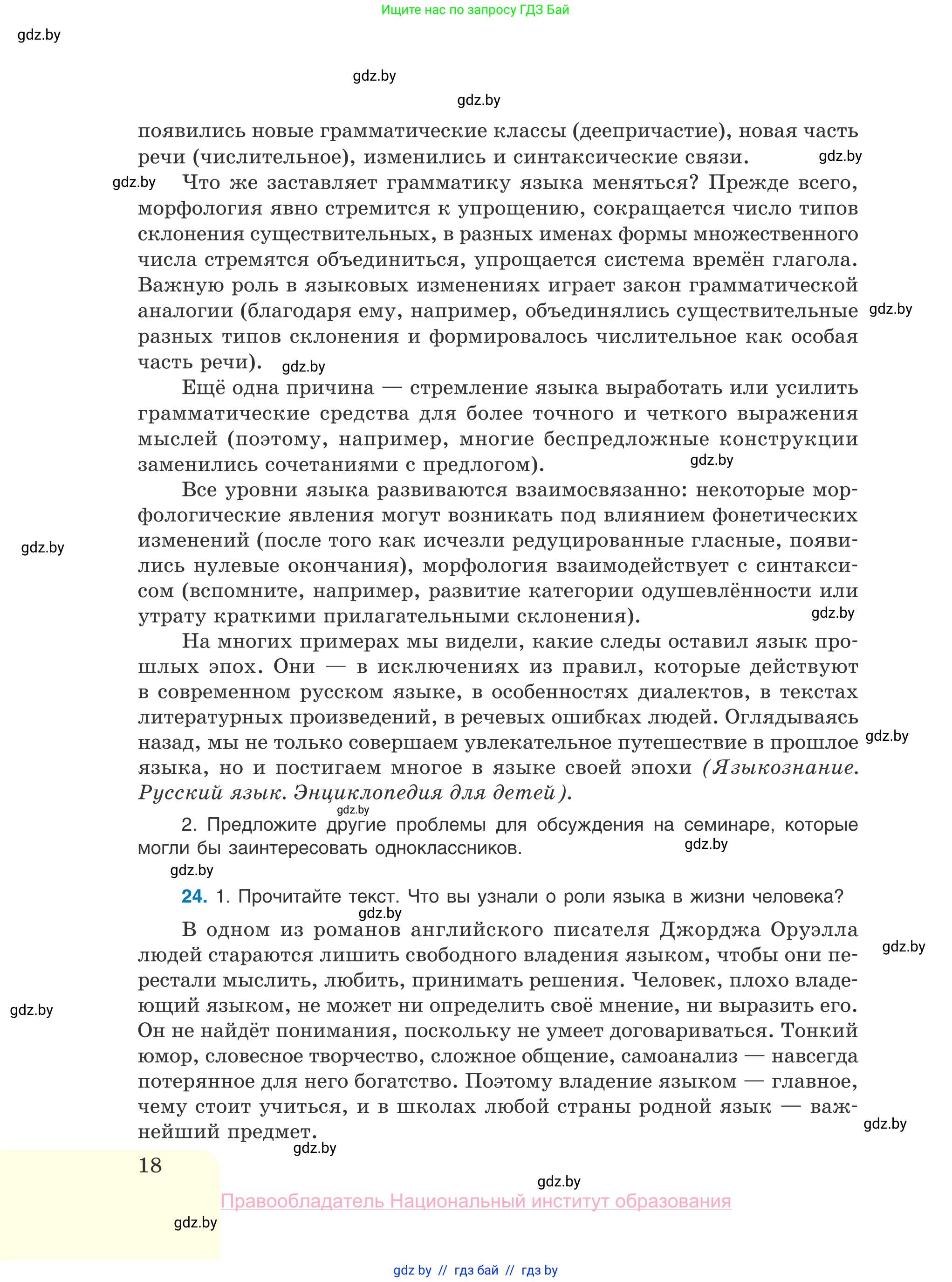 Русский язык, 10 класс Учебник, авторы: Леонович Валентина Леонидовна, Саникович Валентина Александровна, Литвинко Франя Михайловна, Волынец Татьяна Николаевна, Долбик Елена Евгеньевна, Малецкая М И, Мурина Лариса Александровна, Таяновская И В, издательство Национальный институт образования, Минск, 2020, страница 18