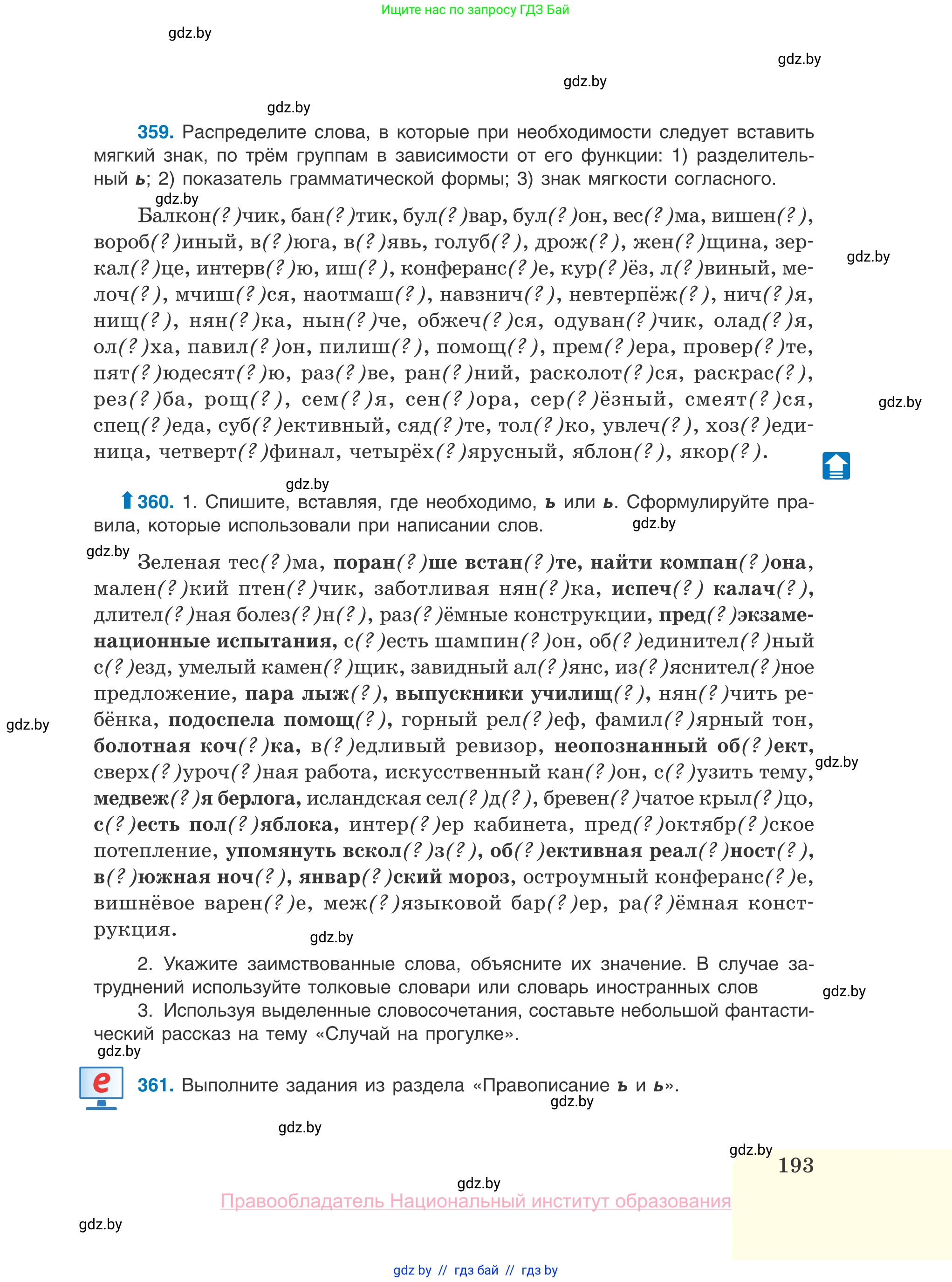 Русский язык, 10 класс Учебник, авторы: Леонович Валентина Леонидовна, Саникович Валентина Александровна, Литвинко Франя Михайловна, Волынец Татьяна Николаевна, Долбик Елена Евгеньевна, Малецкая М И, Мурина Лариса Александровна, Таяновская И В, издательство Национальный институт образования, Минск, 2020, страница 193