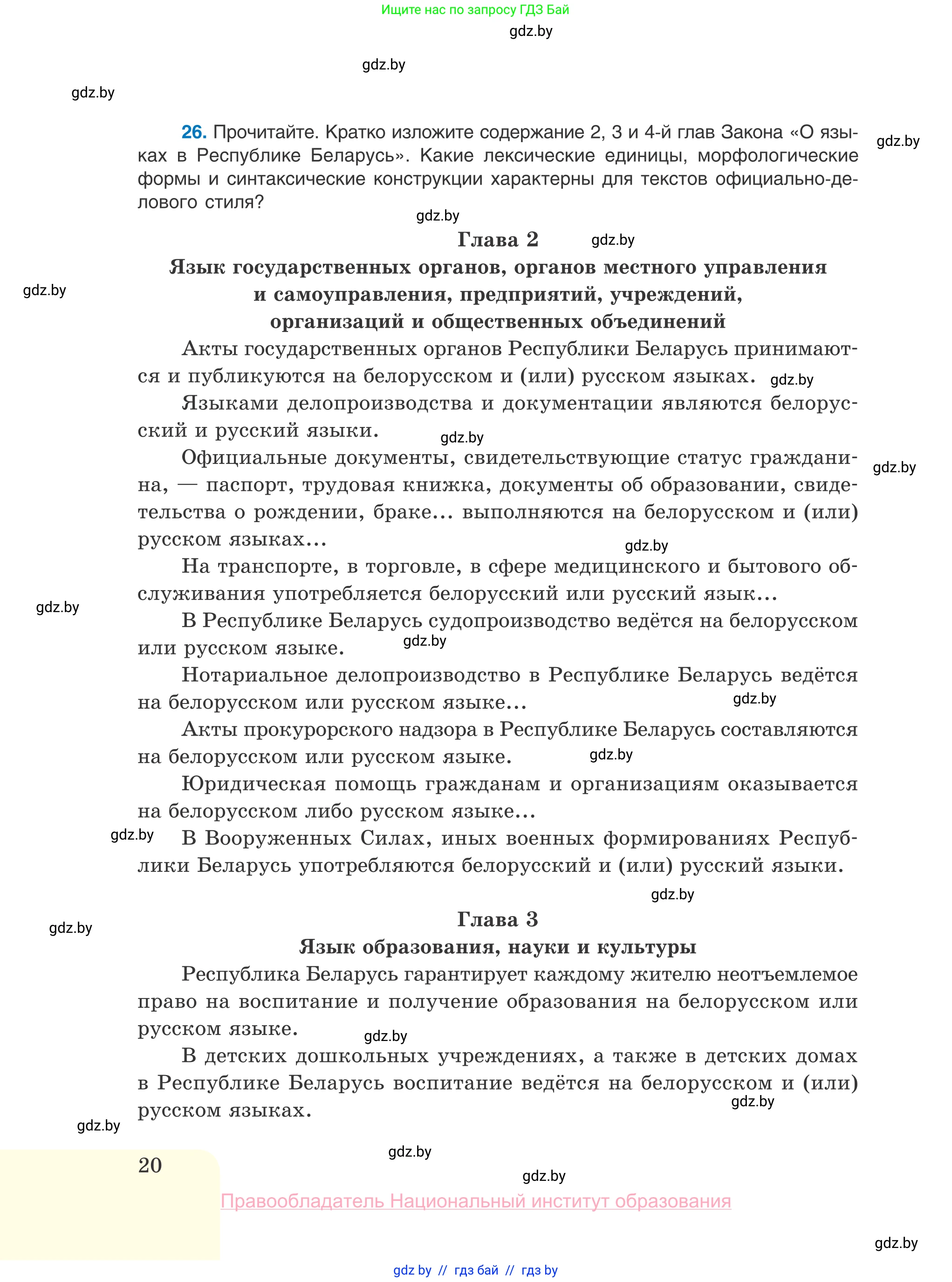 Русский язык, 10 класс Учебник, авторы: Леонович Валентина Леонидовна, Саникович Валентина Александровна, Литвинко Франя Михайловна, Волынец Татьяна Николаевна, Долбик Елена Евгеньевна, Малецкая М И, Мурина Лариса Александровна, Таяновская И В, издательство Национальный институт образования, Минск, 2020, страница 20