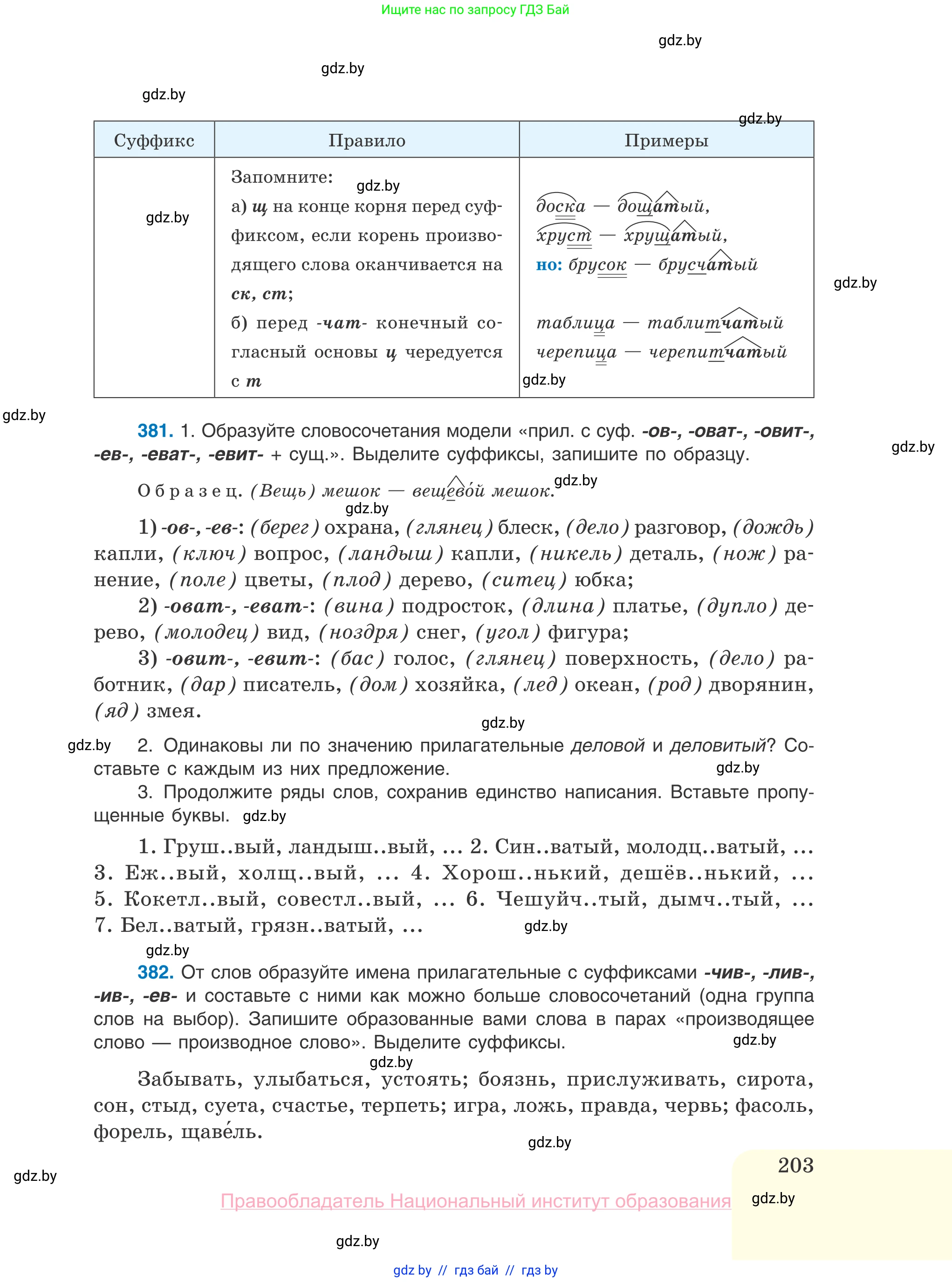 Русский язык, 10 класс Учебник, авторы: Леонович Валентина Леонидовна, Саникович Валентина Александровна, Литвинко Франя Михайловна, Волынец Татьяна Николаевна, Долбик Елена Евгеньевна, Малецкая М И, Мурина Лариса Александровна, Таяновская И В, издательство Национальный институт образования, Минск, 2020, страница 203