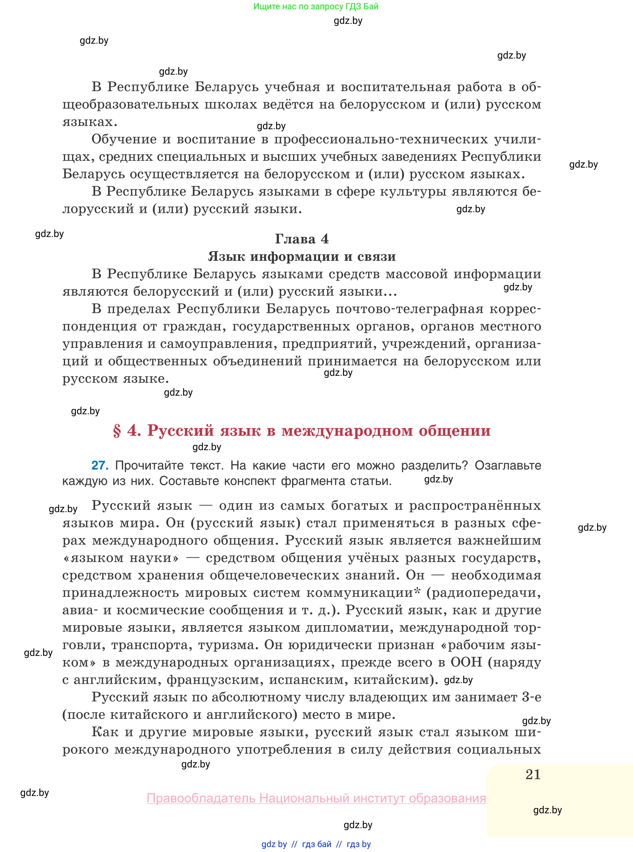 Русский язык, 10 класс Учебник, авторы: Леонович Валентина Леонидовна, Саникович Валентина Александровна, Литвинко Франя Михайловна, Волынец Татьяна Николаевна, Долбик Елена Евгеньевна, Малецкая М И, Мурина Лариса Александровна, Таяновская И В, издательство Национальный институт образования, Минск, 2020, страница 21