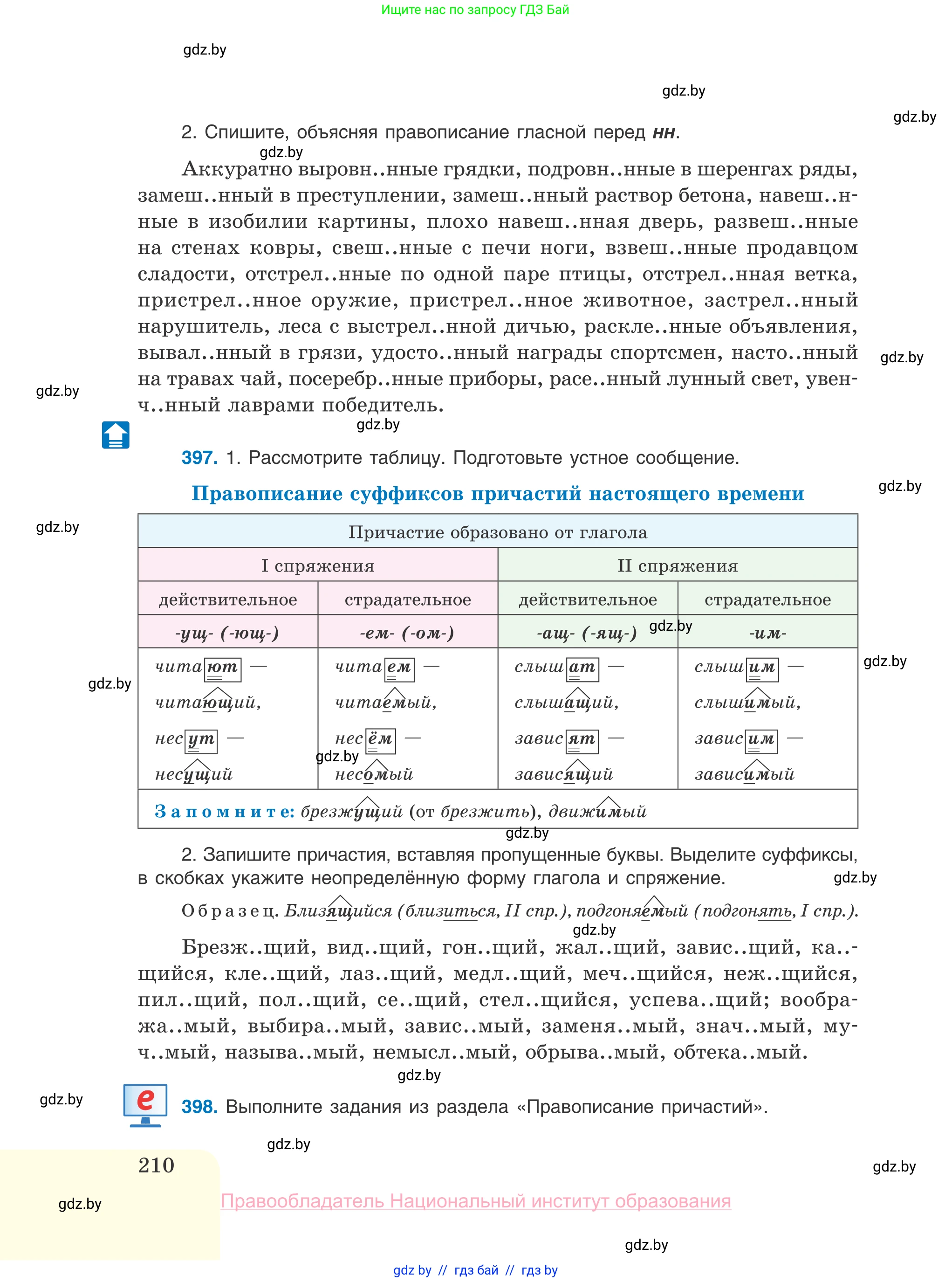 Русский язык, 10 класс Учебник, авторы: Леонович Валентина Леонидовна, Саникович Валентина Александровна, Литвинко Франя Михайловна, Волынец Татьяна Николаевна, Долбик Елена Евгеньевна, Малецкая М И, Мурина Лариса Александровна, Таяновская И В, издательство Национальный институт образования, Минск, 2020, страница 210
