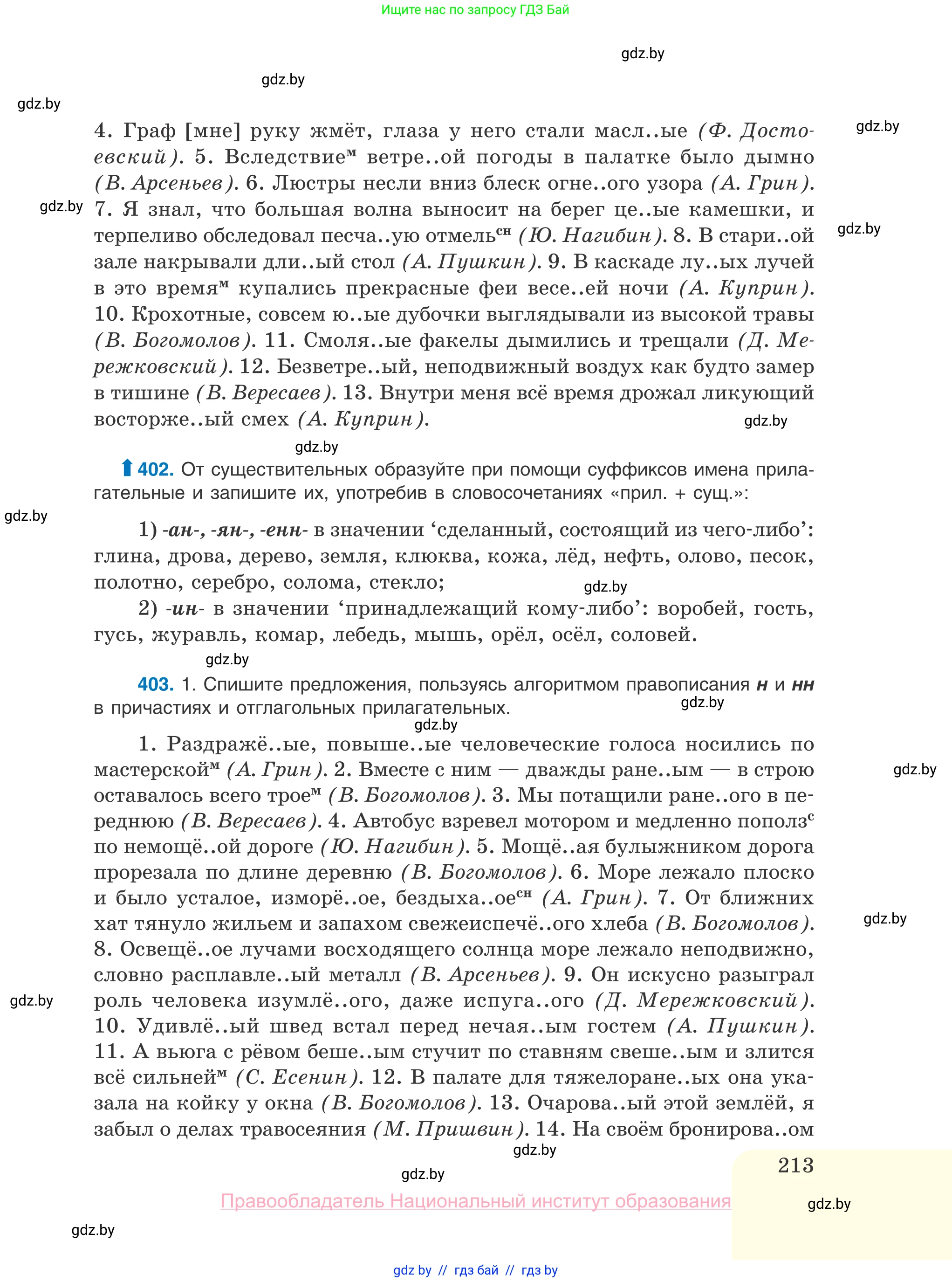 Русский язык, 10 класс Учебник, авторы: Леонович Валентина Леонидовна, Саникович Валентина Александровна, Литвинко Франя Михайловна, Волынец Татьяна Николаевна, Долбик Елена Евгеньевна, Малецкая М И, Мурина Лариса Александровна, Таяновская И В, издательство Национальный институт образования, Минск, 2020, страница 213