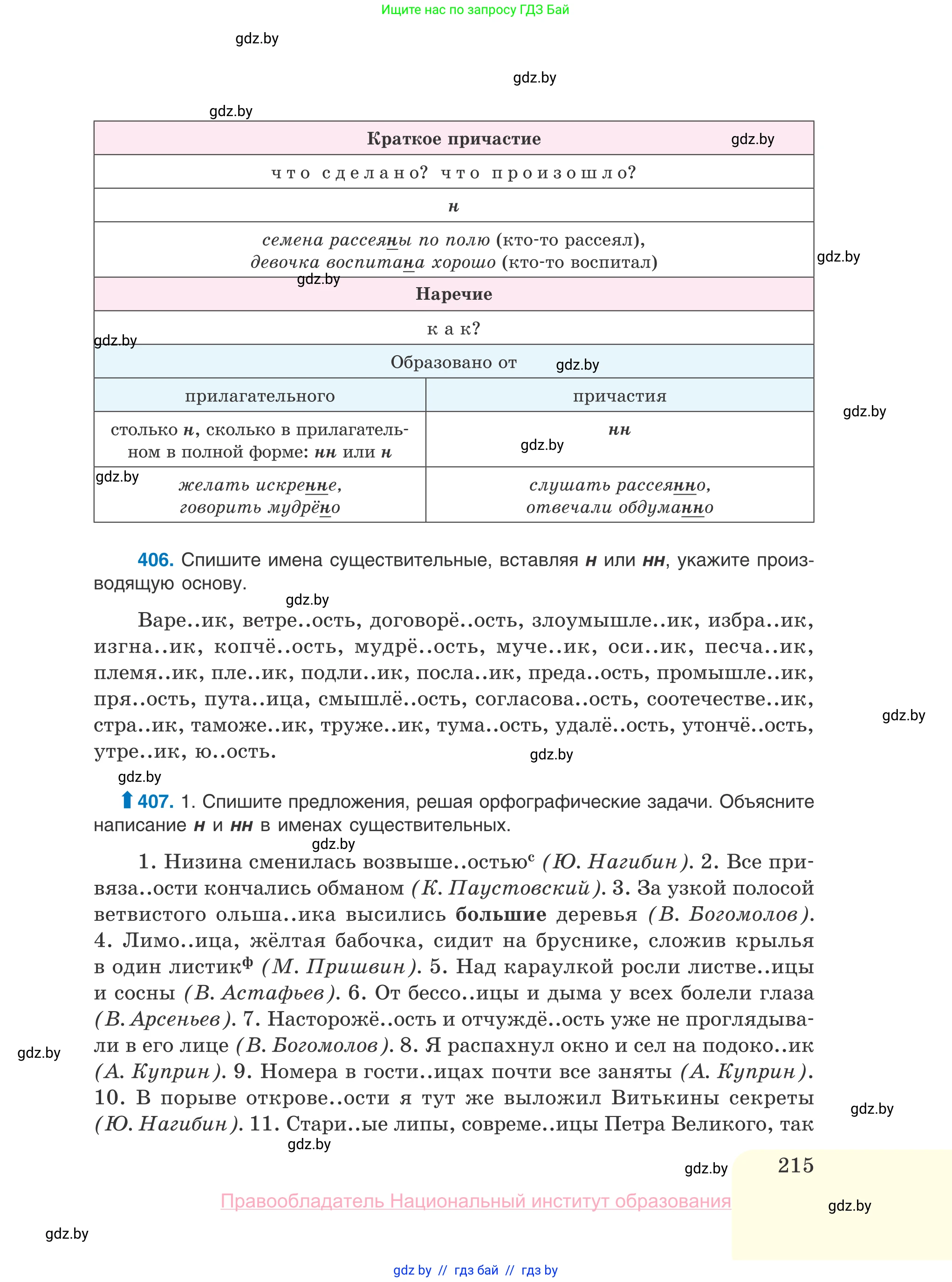 Русский язык, 10 класс Учебник, авторы: Леонович Валентина Леонидовна, Саникович Валентина Александровна, Литвинко Франя Михайловна, Волынец Татьяна Николаевна, Долбик Елена Евгеньевна, Малецкая М И, Мурина Лариса Александровна, Таяновская И В, издательство Национальный институт образования, Минск, 2020, страница 215