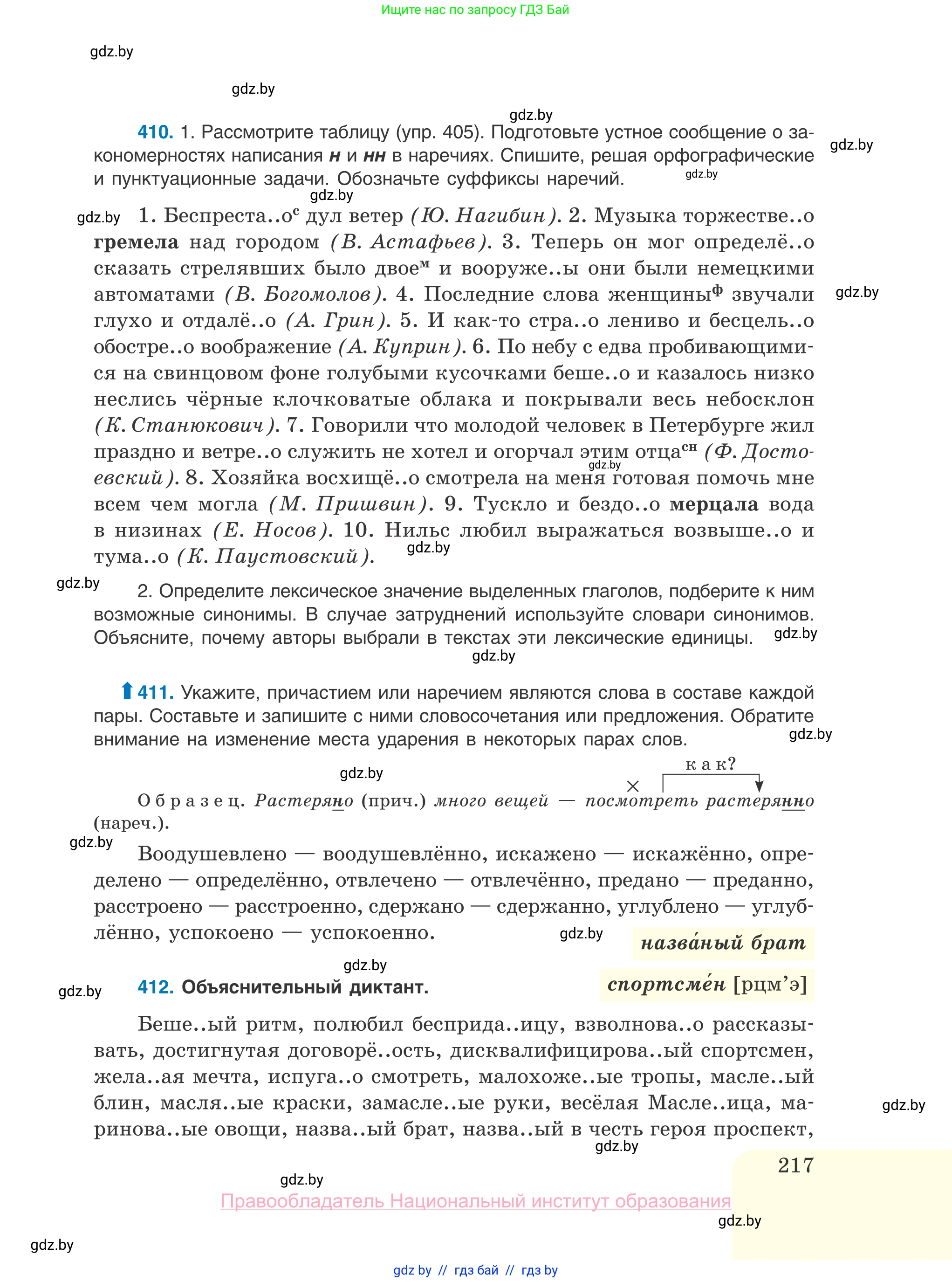 Русский язык, 10 класс Учебник, авторы: Леонович Валентина Леонидовна, Саникович Валентина Александровна, Литвинко Франя Михайловна, Волынец Татьяна Николаевна, Долбик Елена Евгеньевна, Малецкая М И, Мурина Лариса Александровна, Таяновская И В, издательство Национальный институт образования, Минск, 2020, страница 217