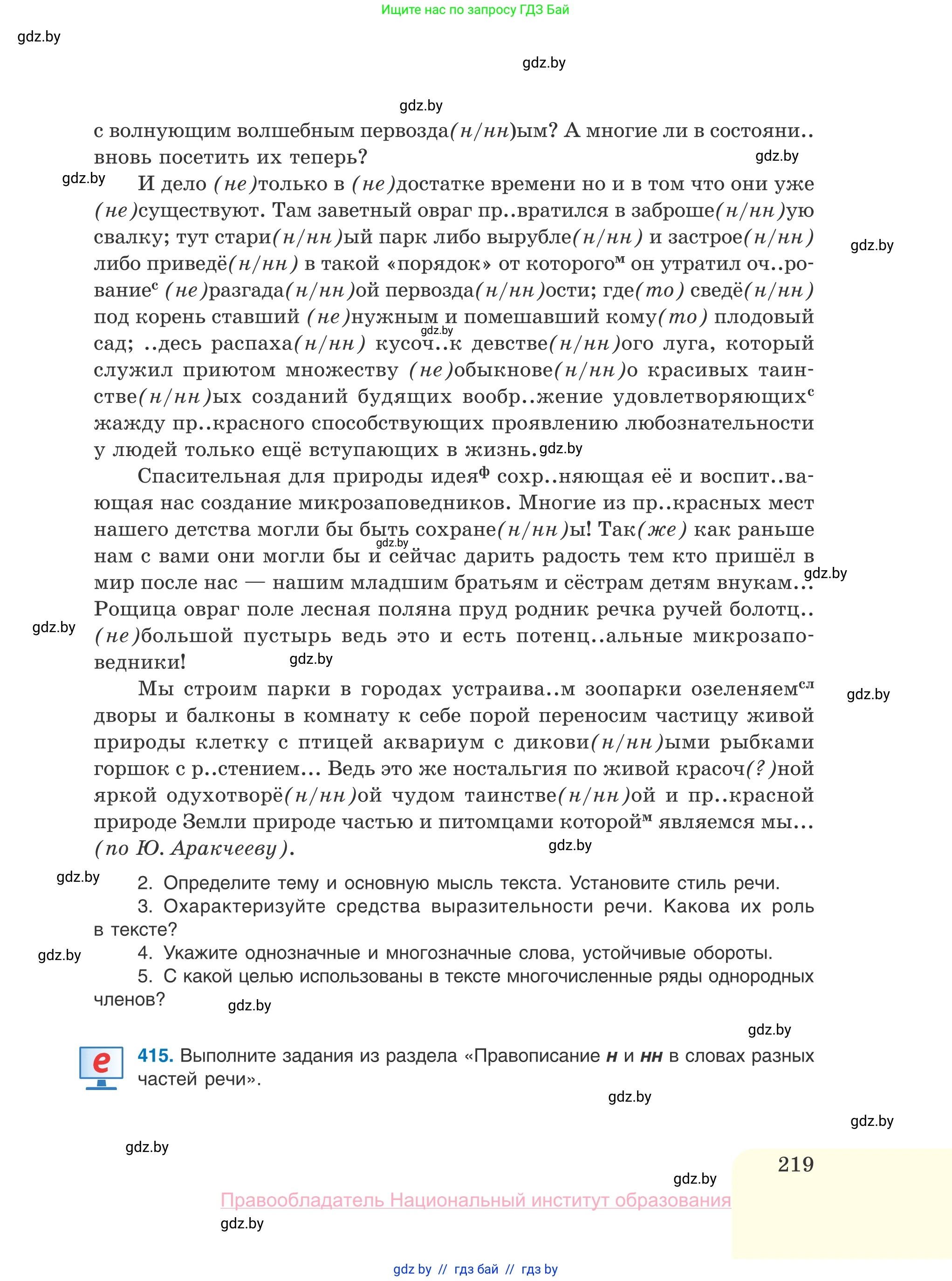 Русский язык, 10 класс Учебник, авторы: Леонович Валентина Леонидовна, Саникович Валентина Александровна, Литвинко Франя Михайловна, Волынец Татьяна Николаевна, Долбик Елена Евгеньевна, Малецкая М И, Мурина Лариса Александровна, Таяновская И В, издательство Национальный институт образования, Минск, 2020, страница 219