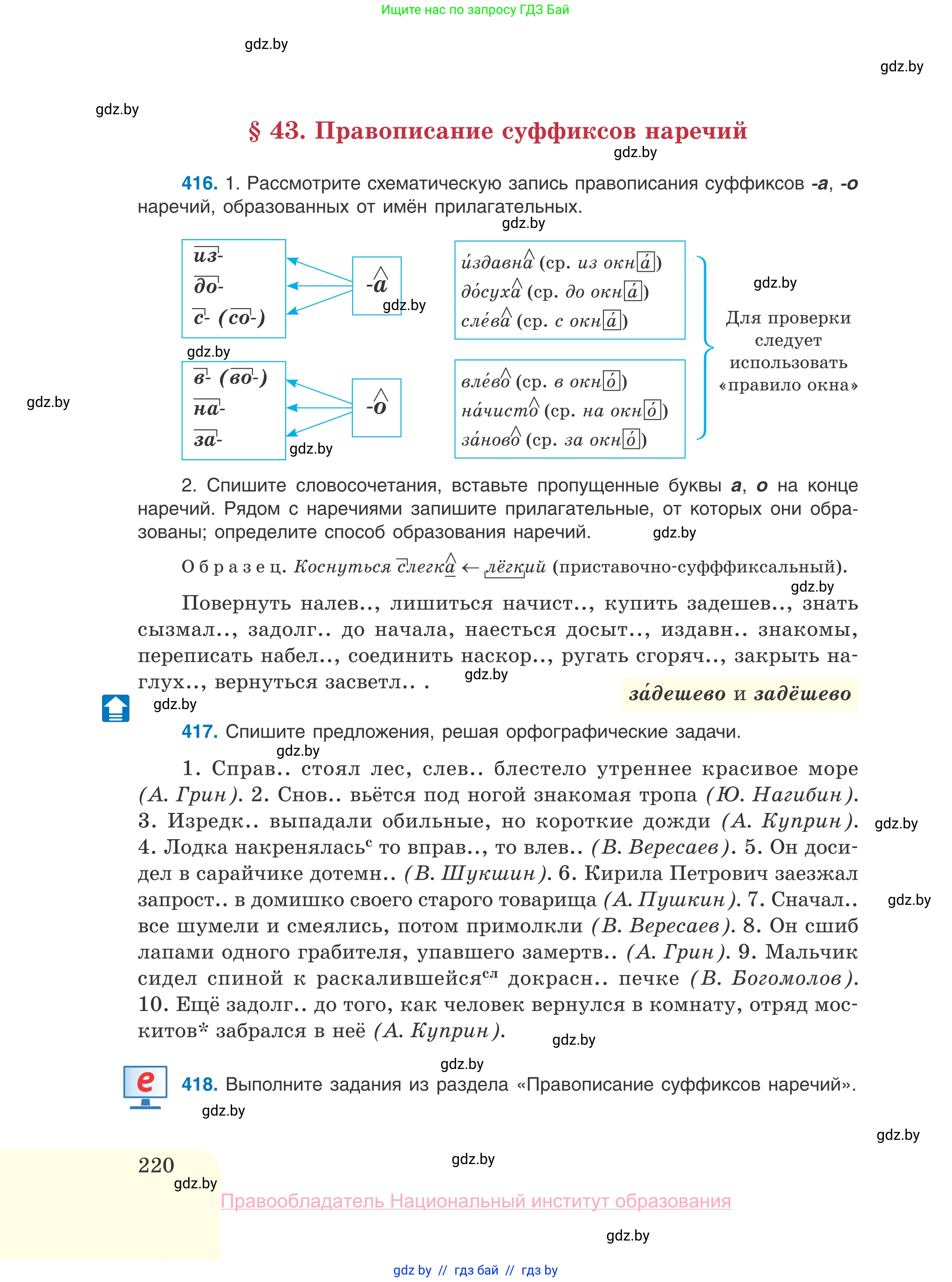 Русский язык, 10 класс Учебник, авторы: Леонович Валентина Леонидовна, Саникович Валентина Александровна, Литвинко Франя Михайловна, Волынец Татьяна Николаевна, Долбик Елена Евгеньевна, Малецкая М И, Мурина Лариса Александровна, Таяновская И В, издательство Национальный институт образования, Минск, 2020, страница 220
