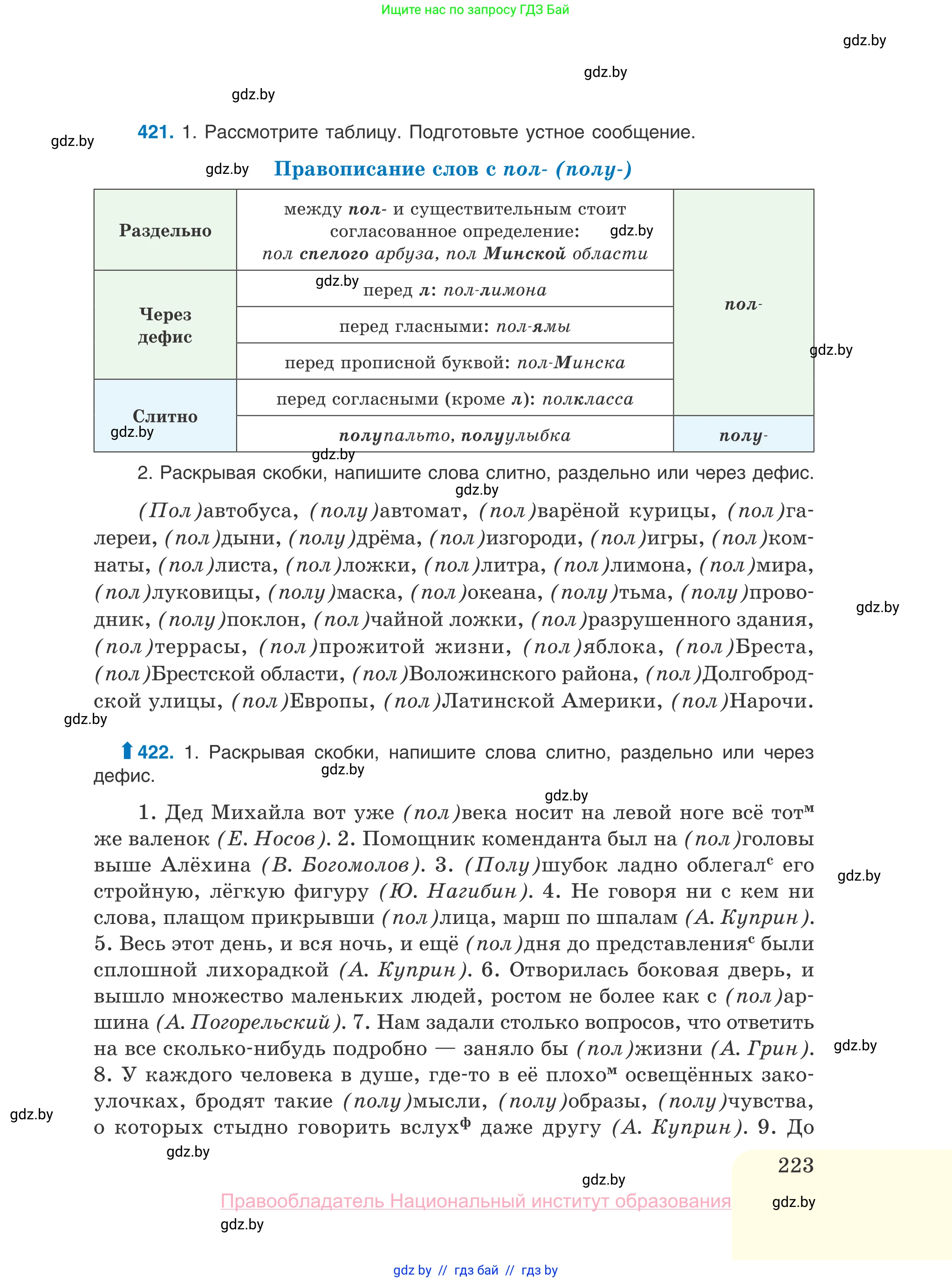 Русский язык, 10 класс Учебник, авторы: Леонович Валентина Леонидовна, Саникович Валентина Александровна, Литвинко Франя Михайловна, Волынец Татьяна Николаевна, Долбик Елена Евгеньевна, Малецкая М И, Мурина Лариса Александровна, Таяновская И В, издательство Национальный институт образования, Минск, 2020, страница 223