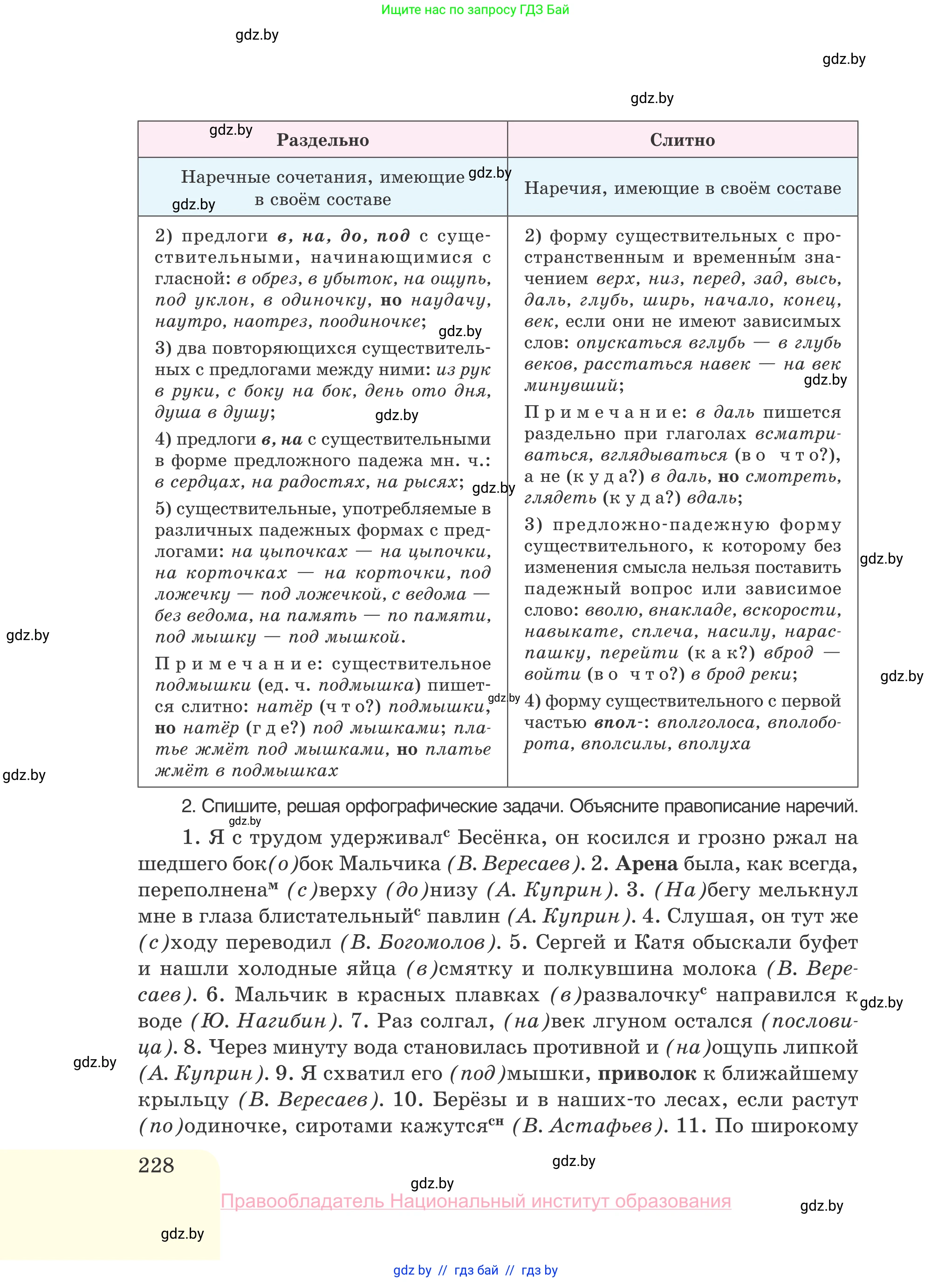 Русский язык, 10 класс Учебник, авторы: Леонович Валентина Леонидовна, Саникович Валентина Александровна, Литвинко Франя Михайловна, Волынец Татьяна Николаевна, Долбик Елена Евгеньевна, Малецкая М И, Мурина Лариса Александровна, Таяновская И В, издательство Национальный институт образования, Минск, 2020, страница 228