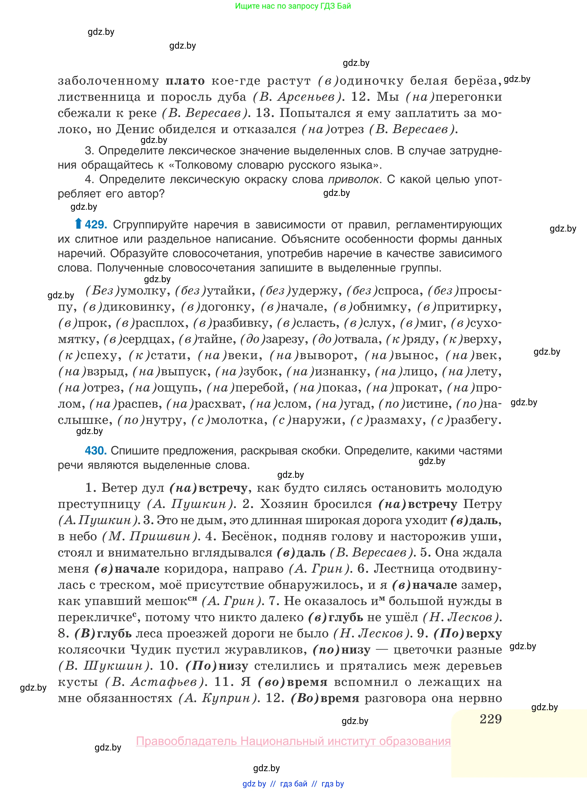 Русский язык, 10 класс Учебник, авторы: Леонович Валентина Леонидовна, Саникович Валентина Александровна, Литвинко Франя Михайловна, Волынец Татьяна Николаевна, Долбик Елена Евгеньевна, Малецкая М И, Мурина Лариса Александровна, Таяновская И В, издательство Национальный институт образования, Минск, 2020, страница 229