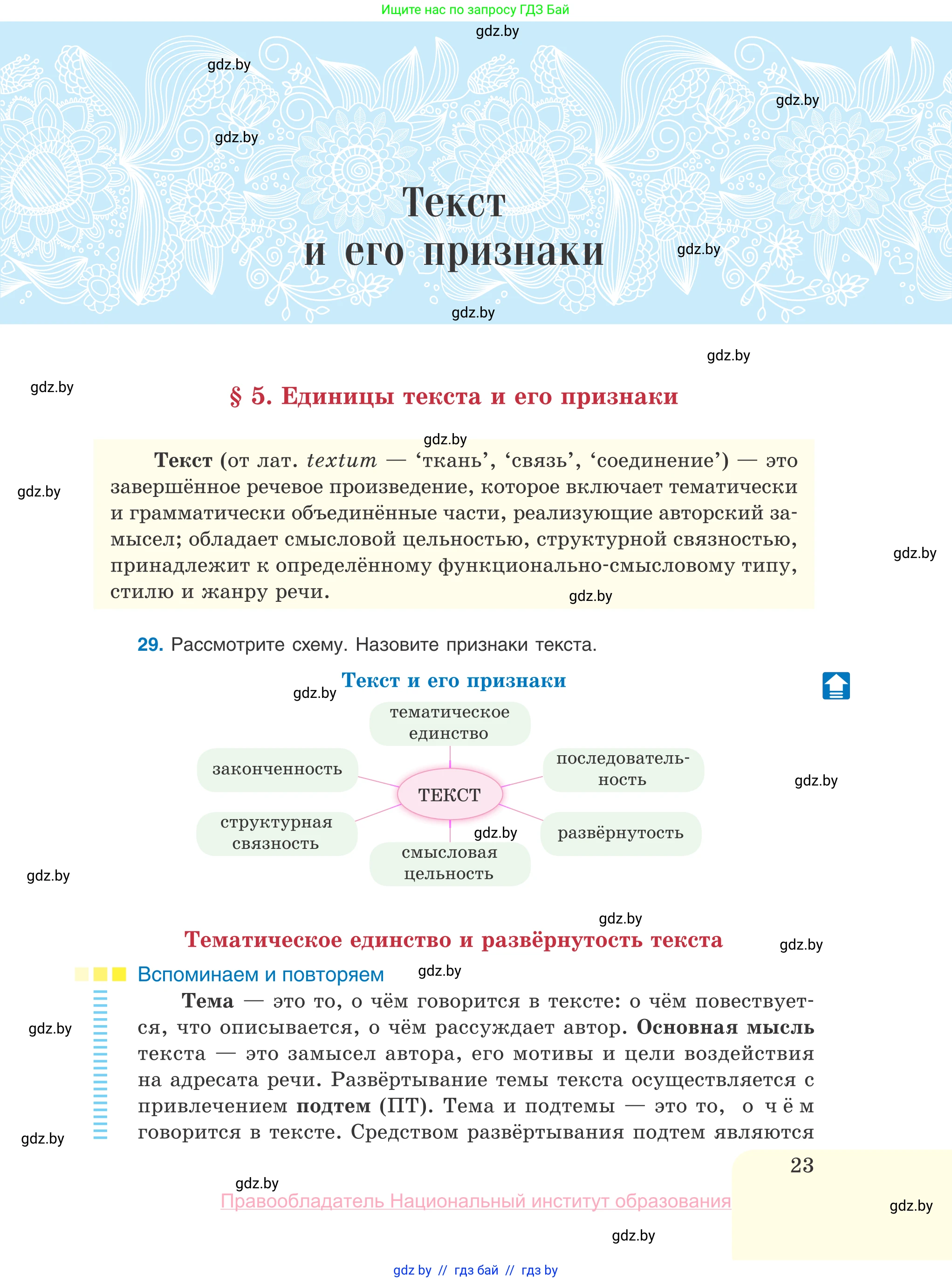 Русский язык, 10 класс Учебник, авторы: Леонович Валентина Леонидовна, Саникович Валентина Александровна, Литвинко Франя Михайловна, Волынец Татьяна Николаевна, Долбик Елена Евгеньевна, Малецкая М И, Мурина Лариса Александровна, Таяновская И В, издательство Национальный институт образования, Минск, 2020, страница 23