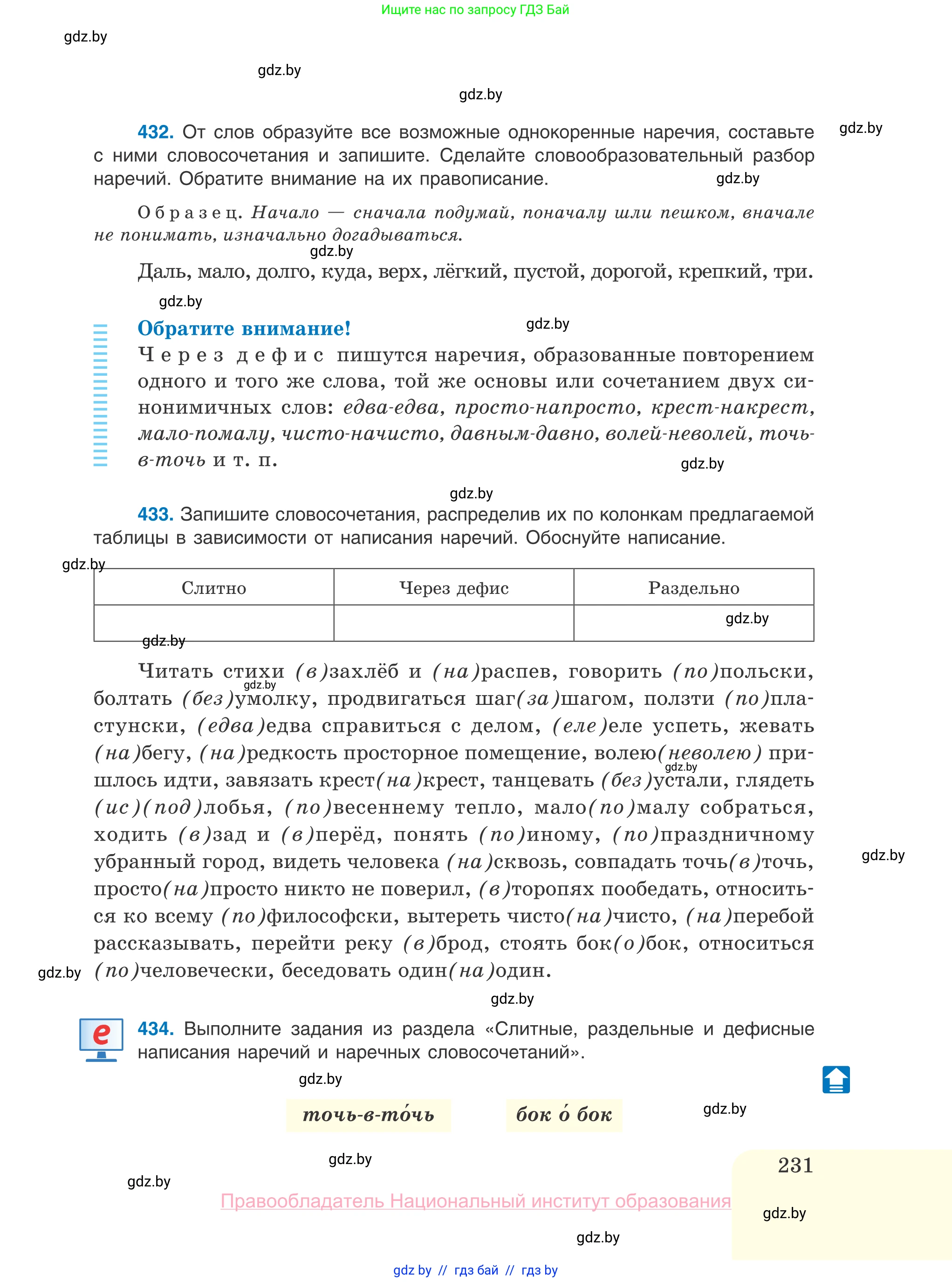Русский язык, 10 класс Учебник, авторы: Леонович Валентина Леонидовна, Саникович Валентина Александровна, Литвинко Франя Михайловна, Волынец Татьяна Николаевна, Долбик Елена Евгеньевна, Малецкая М И, Мурина Лариса Александровна, Таяновская И В, издательство Национальный институт образования, Минск, 2020, страница 231