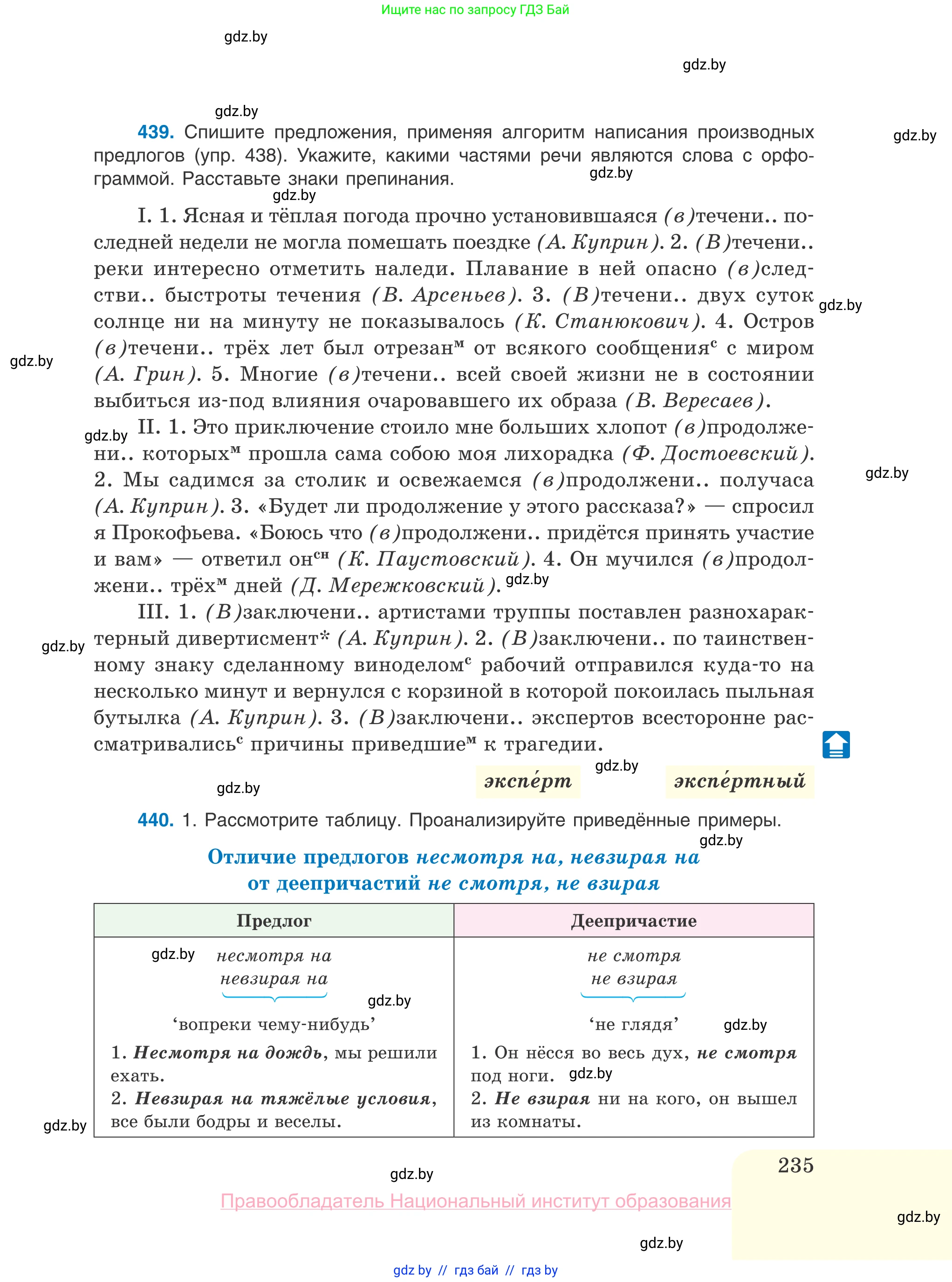 Русский язык, 10 класс Учебник, авторы: Леонович Валентина Леонидовна, Саникович Валентина Александровна, Литвинко Франя Михайловна, Волынец Татьяна Николаевна, Долбик Елена Евгеньевна, Малецкая М И, Мурина Лариса Александровна, Таяновская И В, издательство Национальный институт образования, Минск, 2020, страница 235
