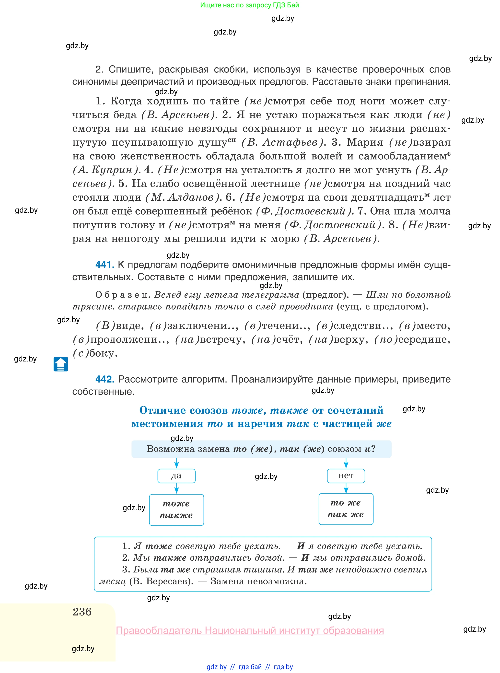Русский язык, 10 класс Учебник, авторы: Леонович Валентина Леонидовна, Саникович Валентина Александровна, Литвинко Франя Михайловна, Волынец Татьяна Николаевна, Долбик Елена Евгеньевна, Малецкая М И, Мурина Лариса Александровна, Таяновская И В, издательство Национальный институт образования, Минск, 2020, страница 236