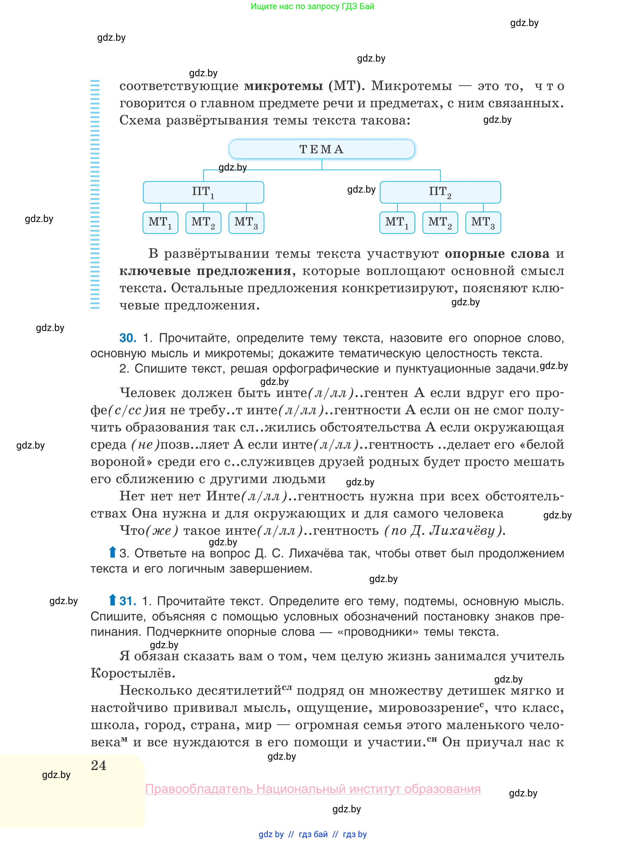 Русский язык, 10 класс Учебник, авторы: Леонович Валентина Леонидовна, Саникович Валентина Александровна, Литвинко Франя Михайловна, Волынец Татьяна Николаевна, Долбик Елена Евгеньевна, Малецкая М И, Мурина Лариса Александровна, Таяновская И В, издательство Национальный институт образования, Минск, 2020, страница 24