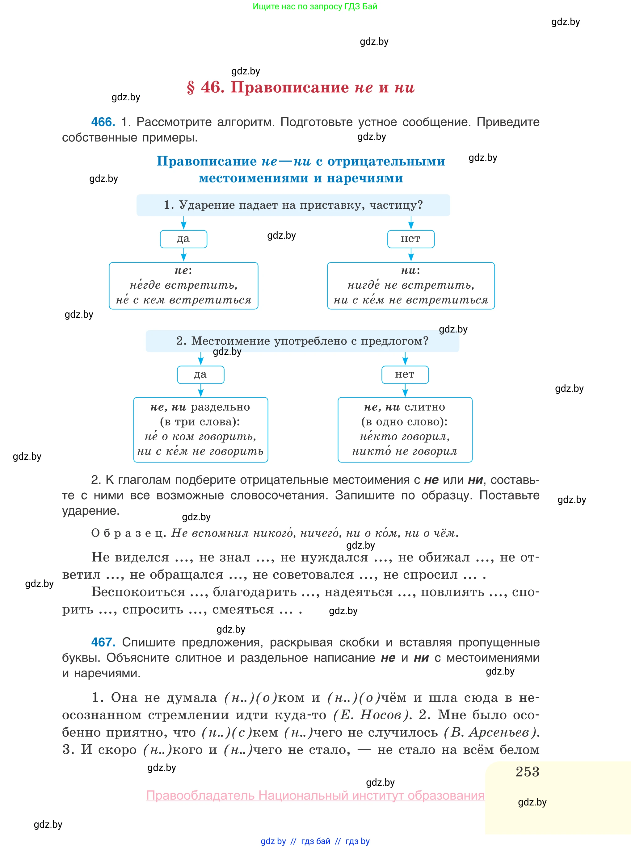 Русский язык, 10 класс Учебник, авторы: Леонович Валентина Леонидовна, Саникович Валентина Александровна, Литвинко Франя Михайловна, Волынец Татьяна Николаевна, Долбик Елена Евгеньевна, Малецкая М И, Мурина Лариса Александровна, Таяновская И В, издательство Национальный институт образования, Минск, 2020, страница 253