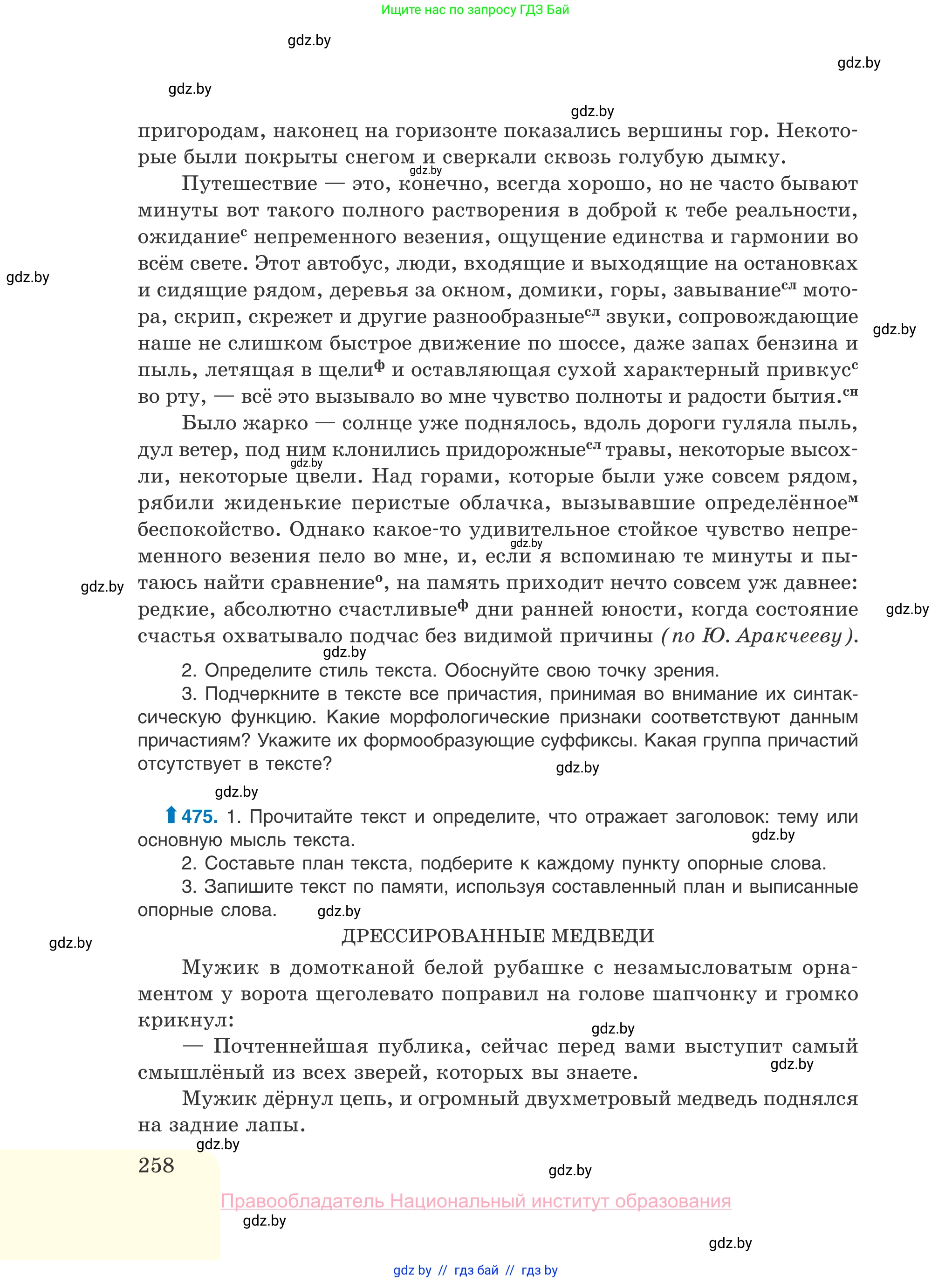 Русский язык, 10 класс Учебник, авторы: Леонович Валентина Леонидовна, Саникович Валентина Александровна, Литвинко Франя Михайловна, Волынец Татьяна Николаевна, Долбик Елена Евгеньевна, Малецкая М И, Мурина Лариса Александровна, Таяновская И В, издательство Национальный институт образования, Минск, 2020, страница 258