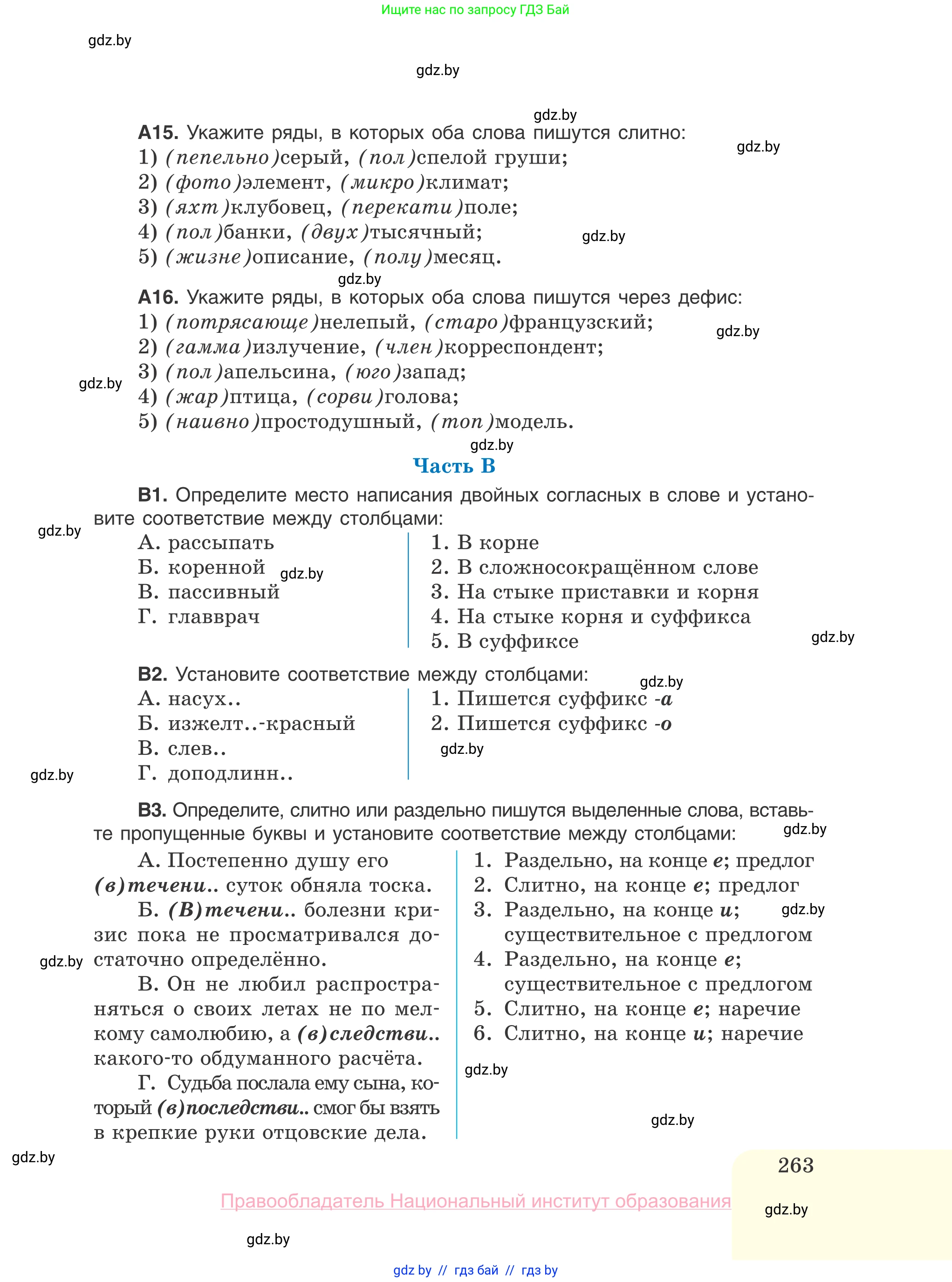 Русский язык, 10 класс Учебник, авторы: Леонович Валентина Леонидовна, Саникович Валентина Александровна, Литвинко Франя Михайловна, Волынец Татьяна Николаевна, Долбик Елена Евгеньевна, Малецкая М И, Мурина Лариса Александровна, Таяновская И В, издательство Национальный институт образования, Минск, 2020, страница 263