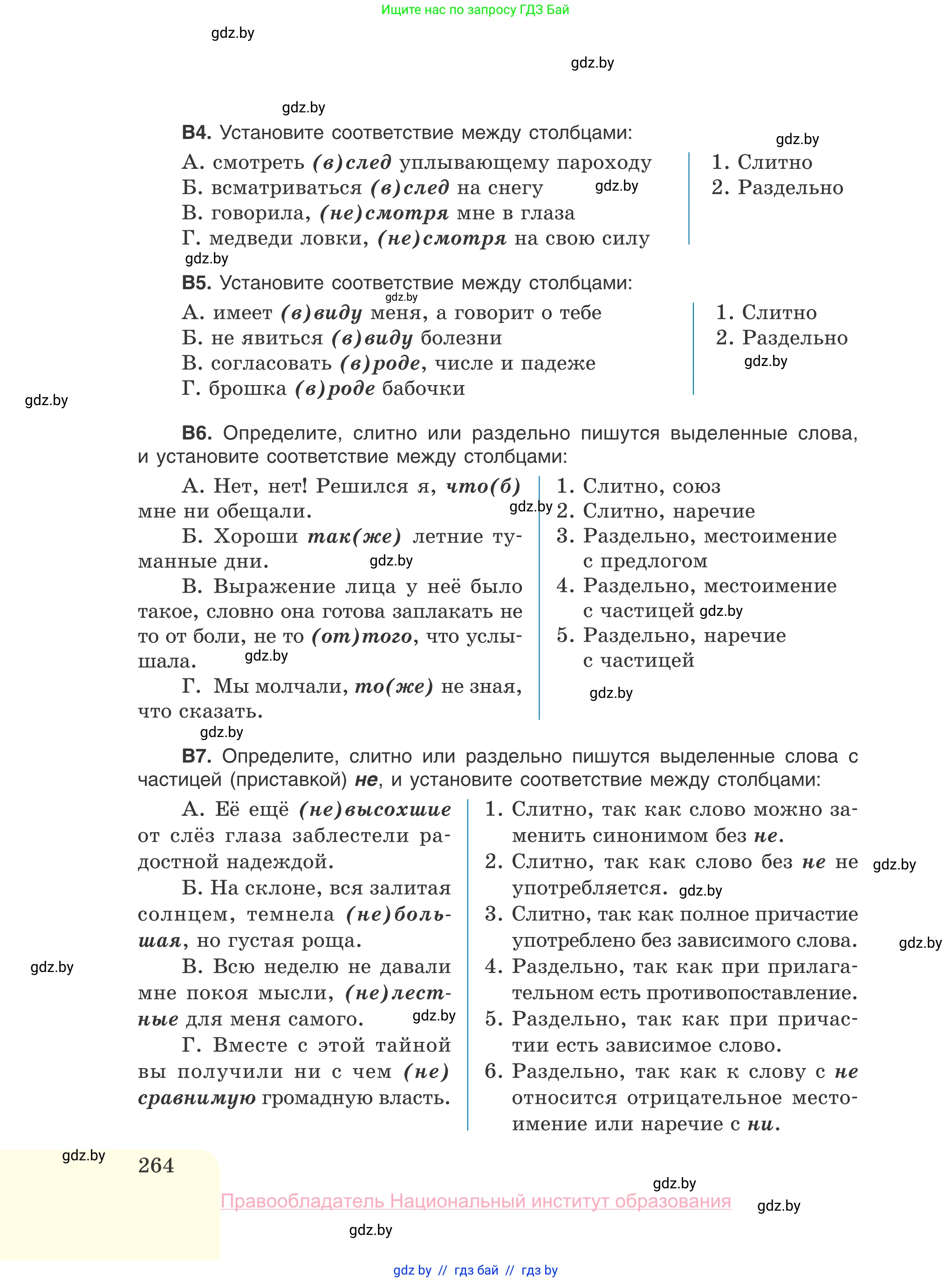 Русский язык, 10 класс Учебник, авторы: Леонович Валентина Леонидовна, Саникович Валентина Александровна, Литвинко Франя Михайловна, Волынец Татьяна Николаевна, Долбик Елена Евгеньевна, Малецкая М И, Мурина Лариса Александровна, Таяновская И В, издательство Национальный институт образования, Минск, 2020, страница 264