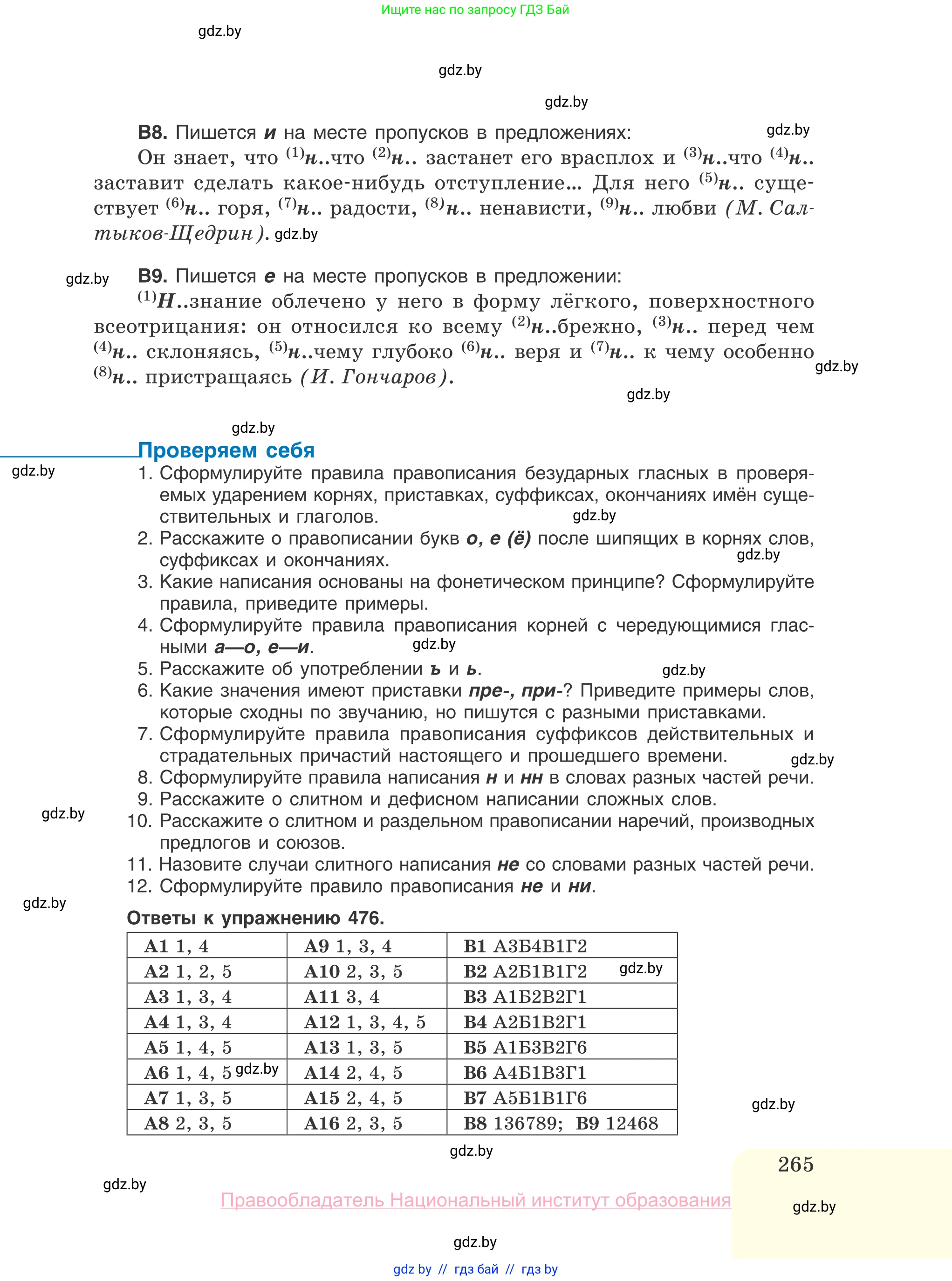 Русский язык, 10 класс Учебник, авторы: Леонович Валентина Леонидовна, Саникович Валентина Александровна, Литвинко Франя Михайловна, Волынец Татьяна Николаевна, Долбик Елена Евгеньевна, Малецкая М И, Мурина Лариса Александровна, Таяновская И В, издательство Национальный институт образования, Минск, 2020, страница 265