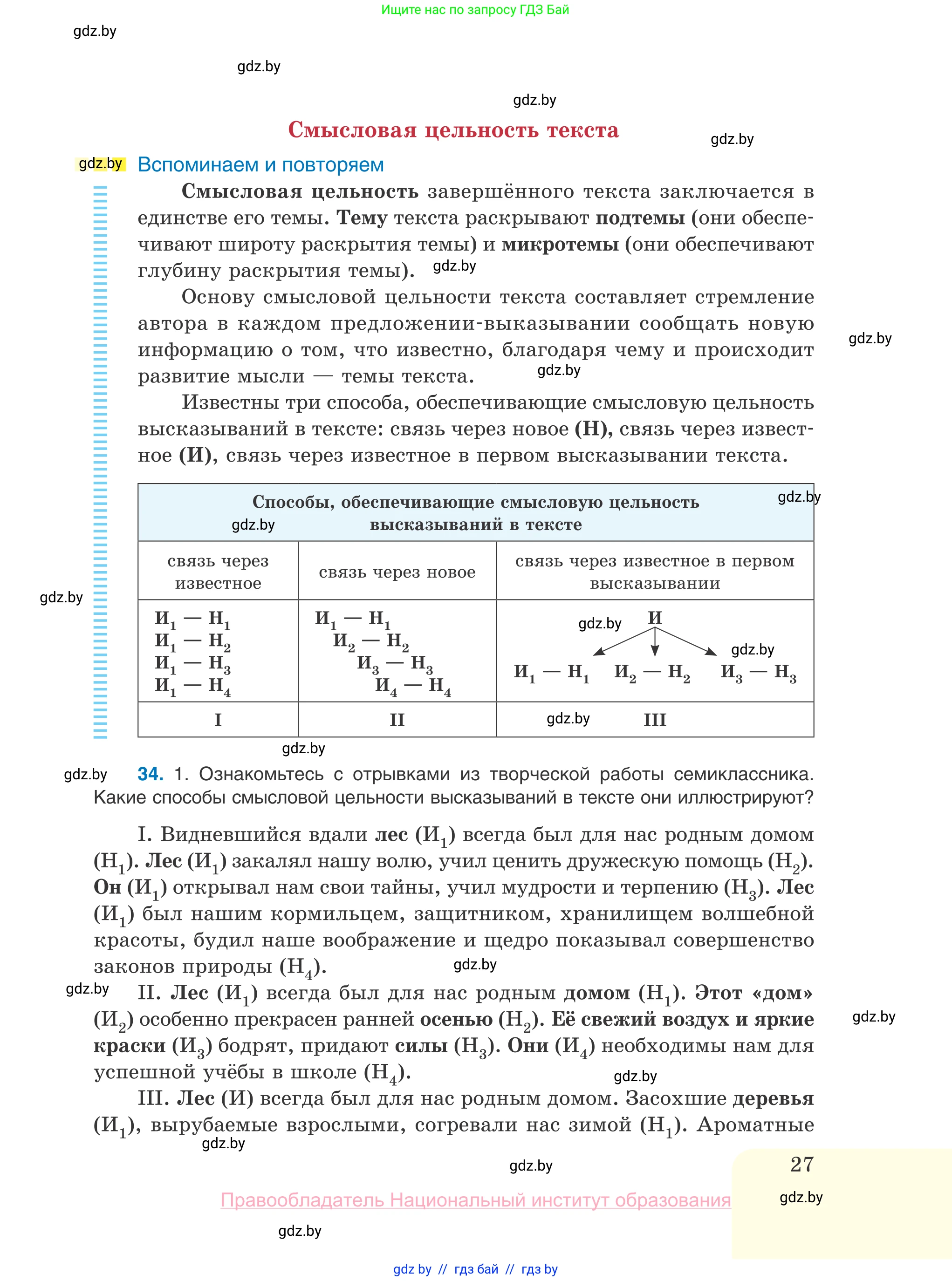 Русский язык, 10 класс Учебник, авторы: Леонович Валентина Леонидовна, Саникович Валентина Александровна, Литвинко Франя Михайловна, Волынец Татьяна Николаевна, Долбик Елена Евгеньевна, Малецкая М И, Мурина Лариса Александровна, Таяновская И В, издательство Национальный институт образования, Минск, 2020, страница 27