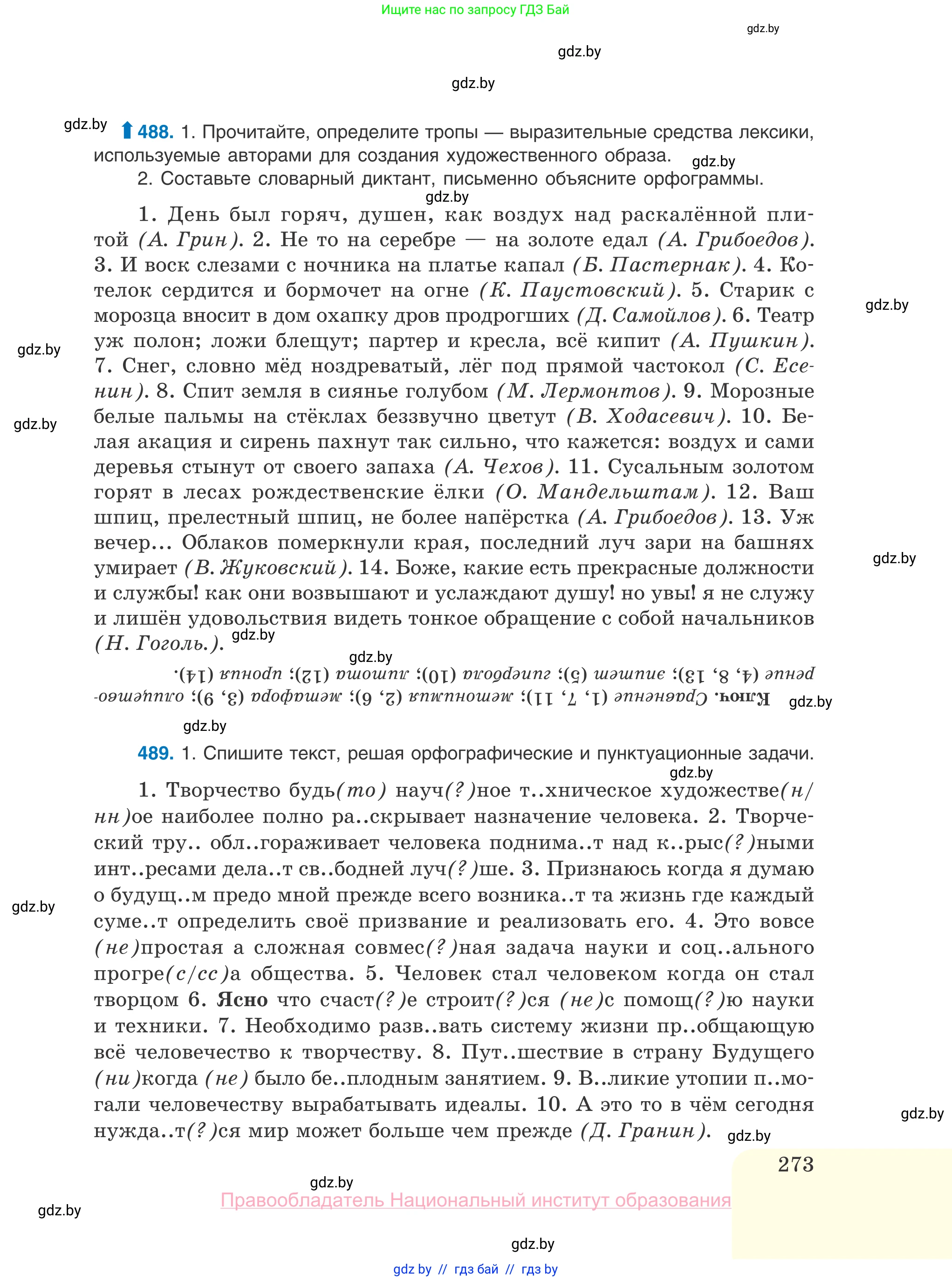Русский язык, 10 класс Учебник, авторы: Леонович Валентина Леонидовна, Саникович Валентина Александровна, Литвинко Франя Михайловна, Волынец Татьяна Николаевна, Долбик Елена Евгеньевна, Малецкая М И, Мурина Лариса Александровна, Таяновская И В, издательство Национальный институт образования, Минск, 2020, страница 273