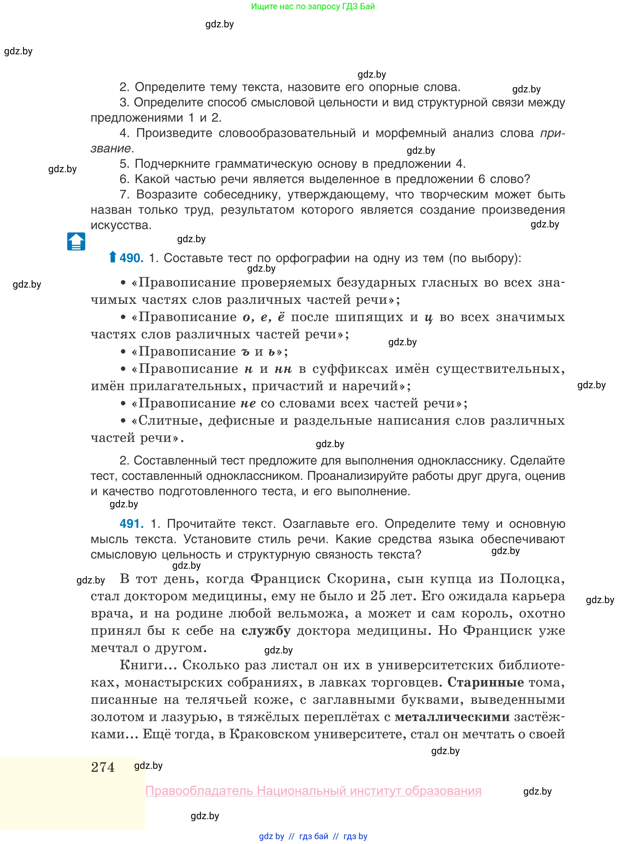 Русский язык, 10 класс Учебник, авторы: Леонович Валентина Леонидовна, Саникович Валентина Александровна, Литвинко Франя Михайловна, Волынец Татьяна Николаевна, Долбик Елена Евгеньевна, Малецкая М И, Мурина Лариса Александровна, Таяновская И В, издательство Национальный институт образования, Минск, 2020, страница 274
