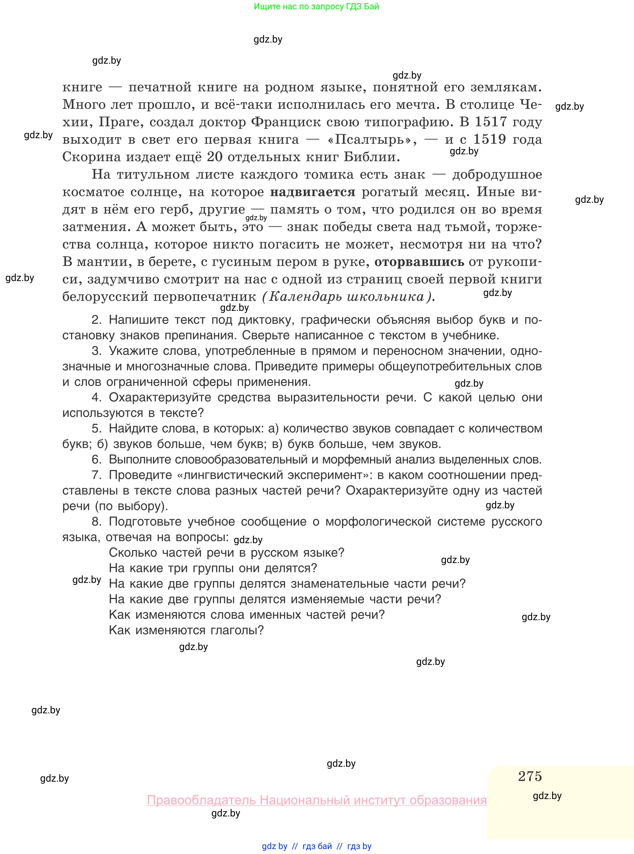 Русский язык, 10 класс Учебник, авторы: Леонович Валентина Леонидовна, Саникович Валентина Александровна, Литвинко Франя Михайловна, Волынец Татьяна Николаевна, Долбик Елена Евгеньевна, Малецкая М И, Мурина Лариса Александровна, Таяновская И В, издательство Национальный институт образования, Минск, 2020, страница 275