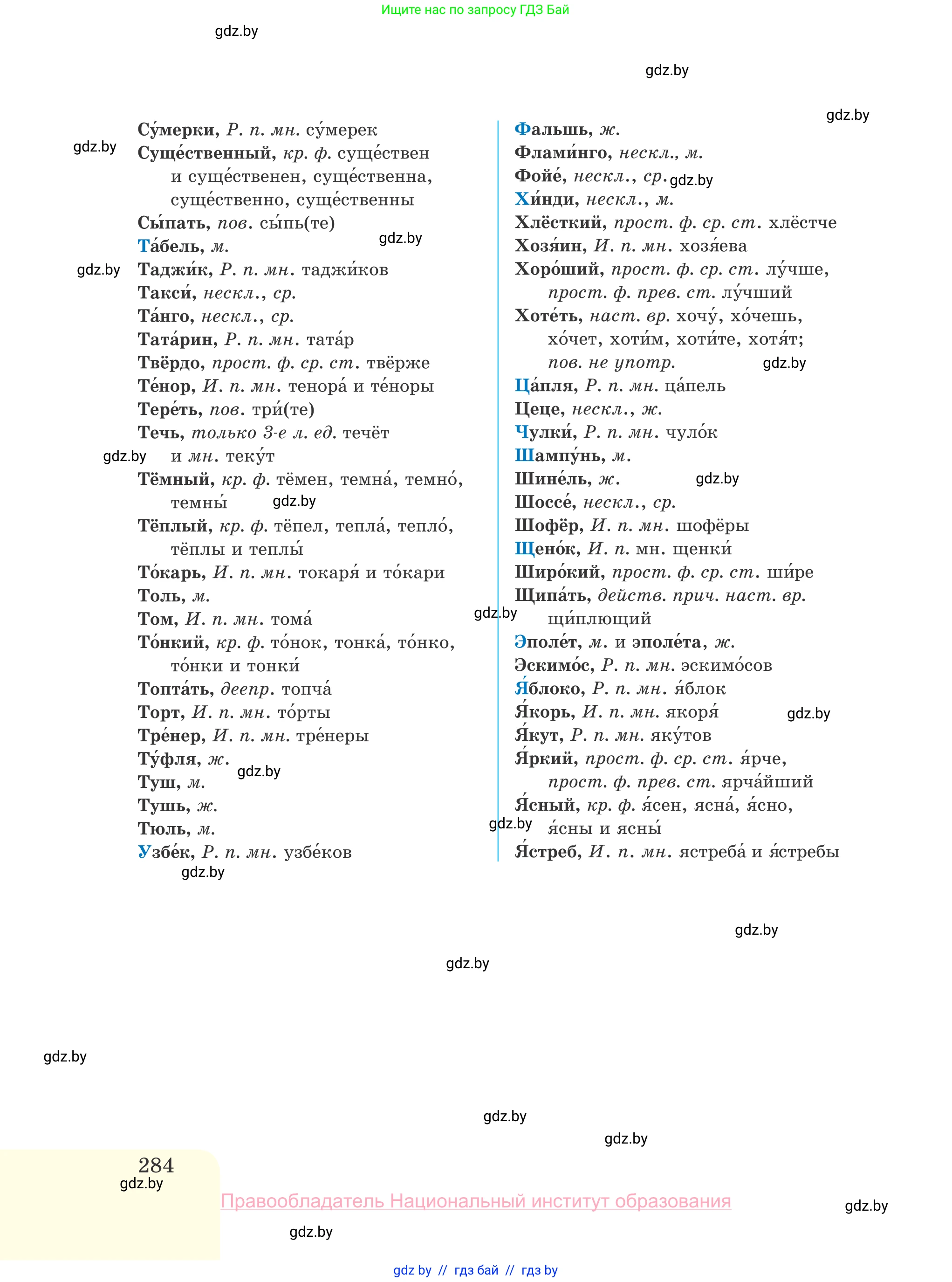 Русский язык, 10 класс Учебник, авторы: Леонович Валентина Леонидовна, Саникович Валентина Александровна, Литвинко Франя Михайловна, Волынец Татьяна Николаевна, Долбик Елена Евгеньевна, Малецкая М И, Мурина Лариса Александровна, Таяновская И В, издательство Национальный институт образования, Минск, 2020, страница 284