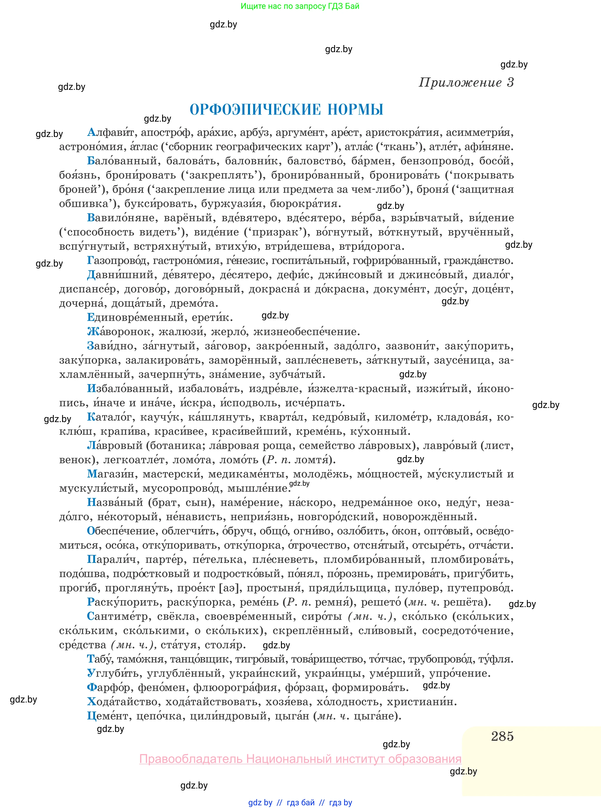 Русский язык, 10 класс Учебник, авторы: Леонович Валентина Леонидовна, Саникович Валентина Александровна, Литвинко Франя Михайловна, Волынец Татьяна Николаевна, Долбик Елена Евгеньевна, Малецкая М И, Мурина Лариса Александровна, Таяновская И В, издательство Национальный институт образования, Минск, 2020, страница 285