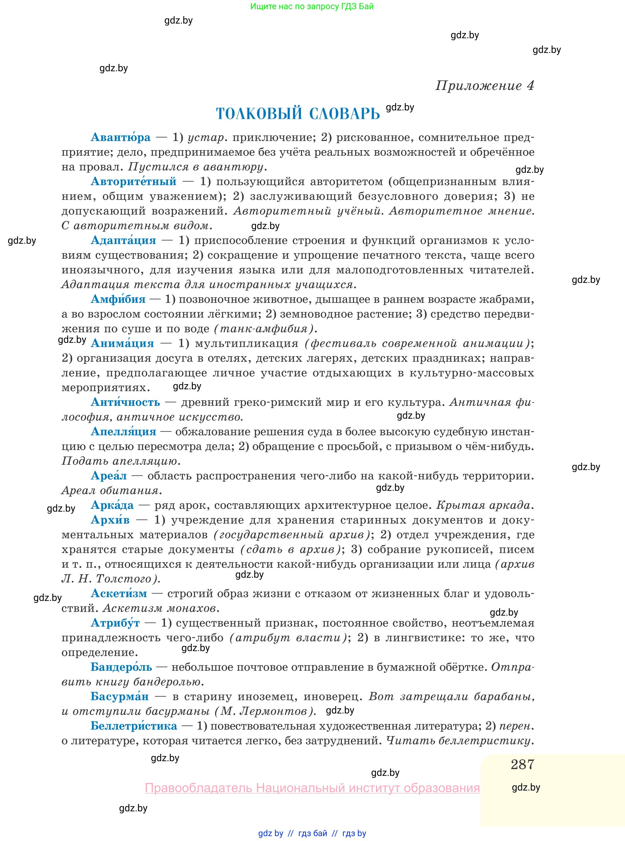 Русский язык, 10 класс Учебник, авторы: Леонович Валентина Леонидовна, Саникович Валентина Александровна, Литвинко Франя Михайловна, Волынец Татьяна Николаевна, Долбик Елена Евгеньевна, Малецкая М И, Мурина Лариса Александровна, Таяновская И В, издательство Национальный институт образования, Минск, 2020, страница 287