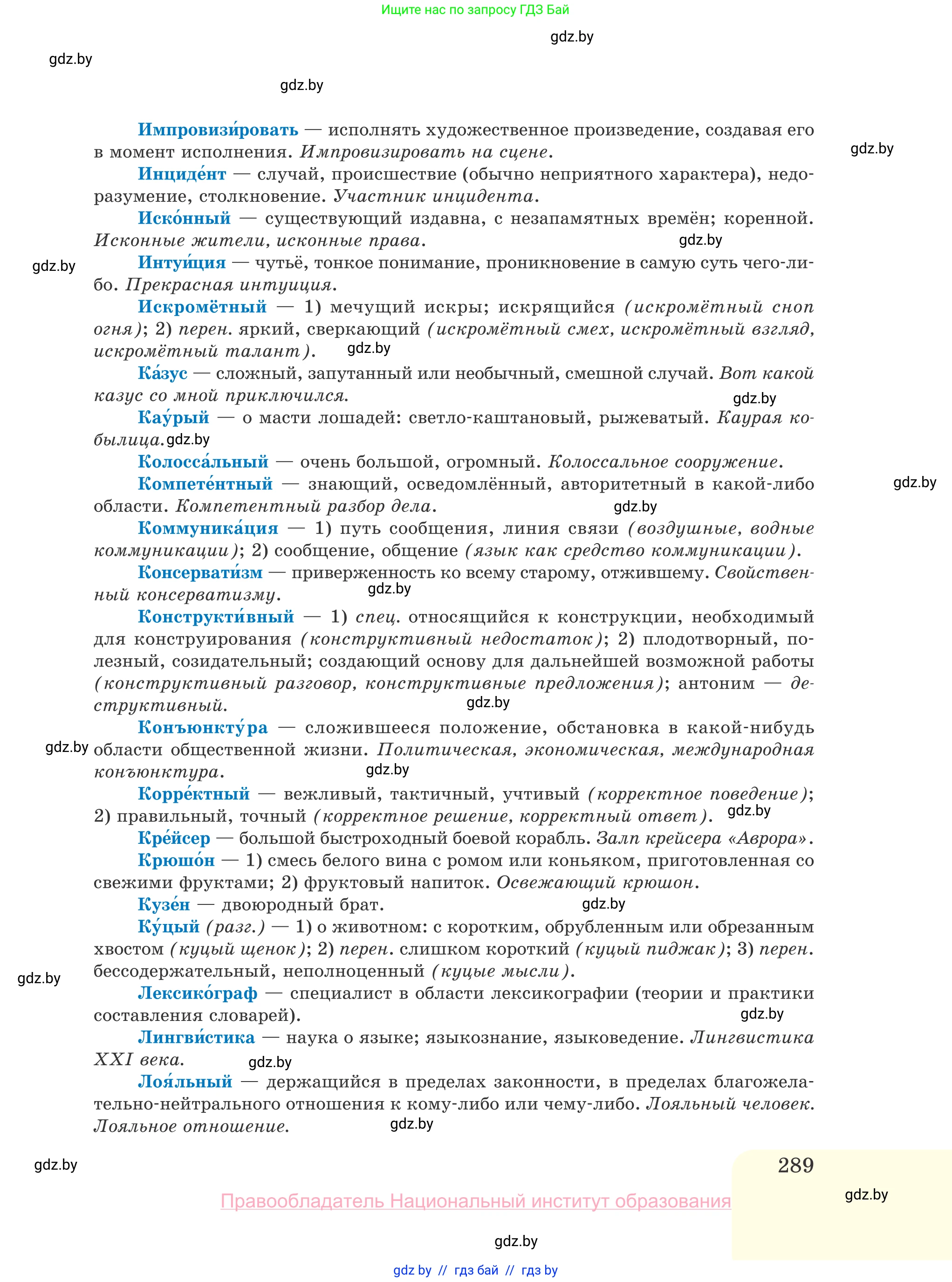 Русский язык, 10 класс Учебник, авторы: Леонович Валентина Леонидовна, Саникович Валентина Александровна, Литвинко Франя Михайловна, Волынец Татьяна Николаевна, Долбик Елена Евгеньевна, Малецкая М И, Мурина Лариса Александровна, Таяновская И В, издательство Национальный институт образования, Минск, 2020, страница 289