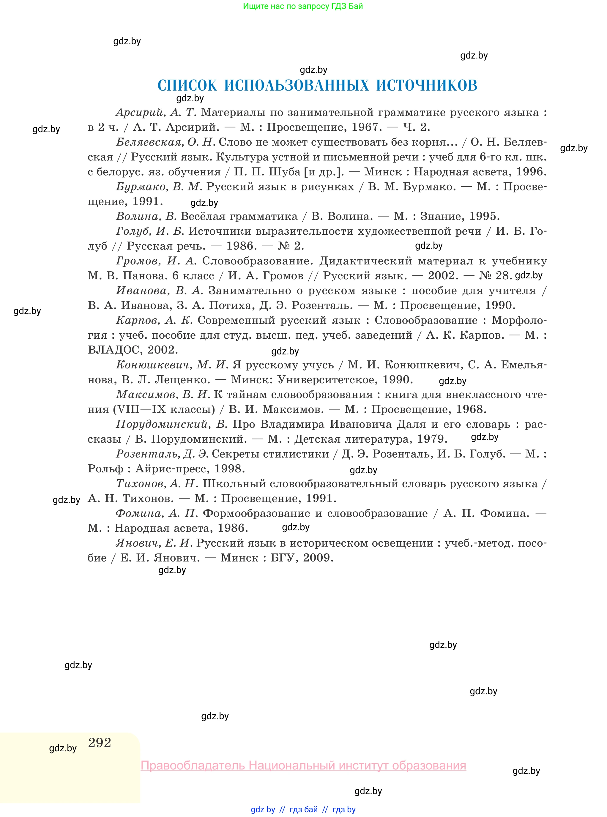 Русский язык, 10 класс Учебник, авторы: Леонович Валентина Леонидовна, Саникович Валентина Александровна, Литвинко Франя Михайловна, Волынец Татьяна Николаевна, Долбик Елена Евгеньевна, Малецкая М И, Мурина Лариса Александровна, Таяновская И В, издательство Национальный институт образования, Минск, 2020, страница 292