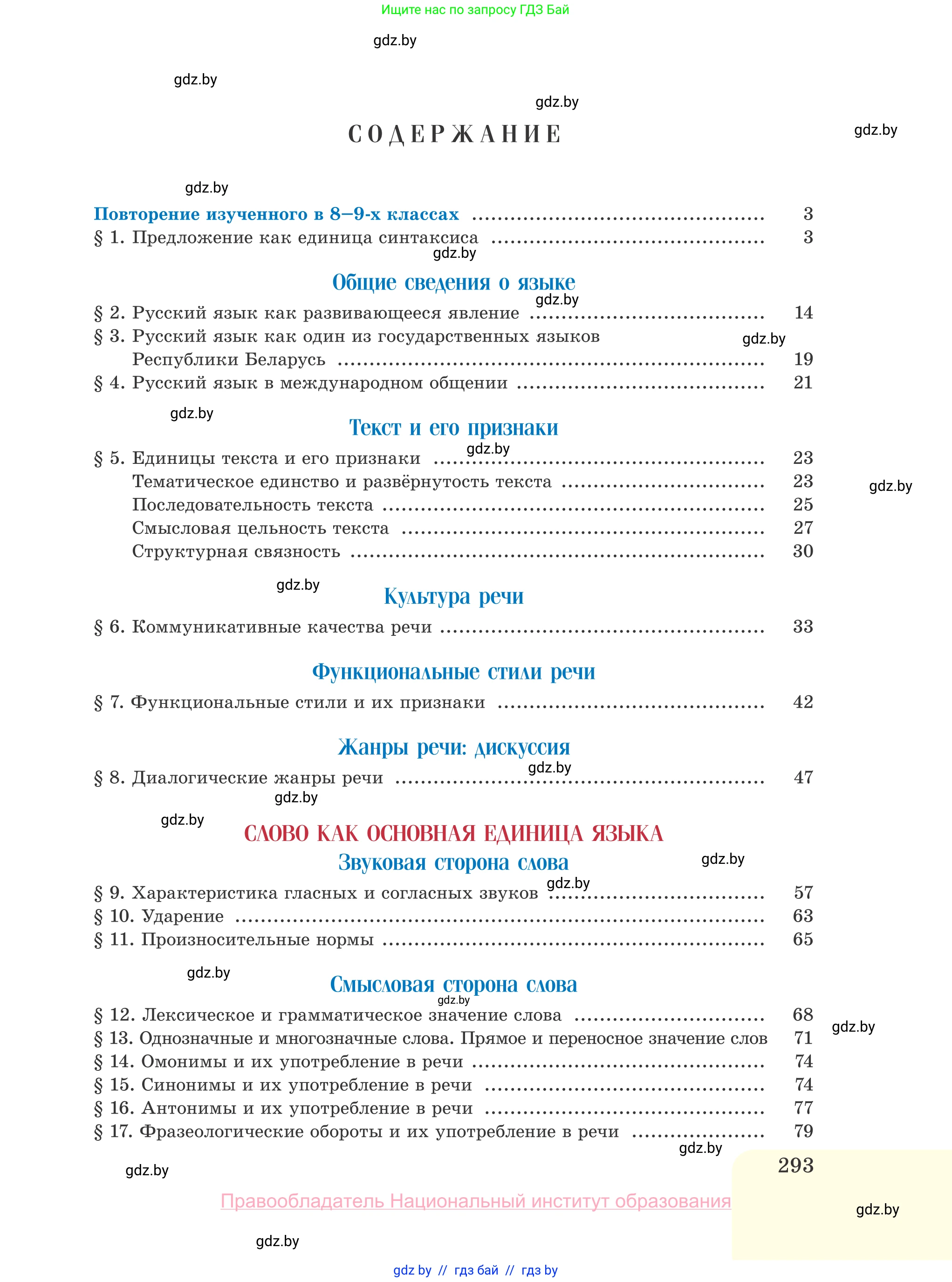 Русский язык, 10 класс Учебник, авторы: Леонович Валентина Леонидовна, Саникович Валентина Александровна, Литвинко Франя Михайловна, Волынец Татьяна Николаевна, Долбик Елена Евгеньевна, Малецкая М И, Мурина Лариса Александровна, Таяновская И В, издательство Национальный институт образования, Минск, 2020, страница 293