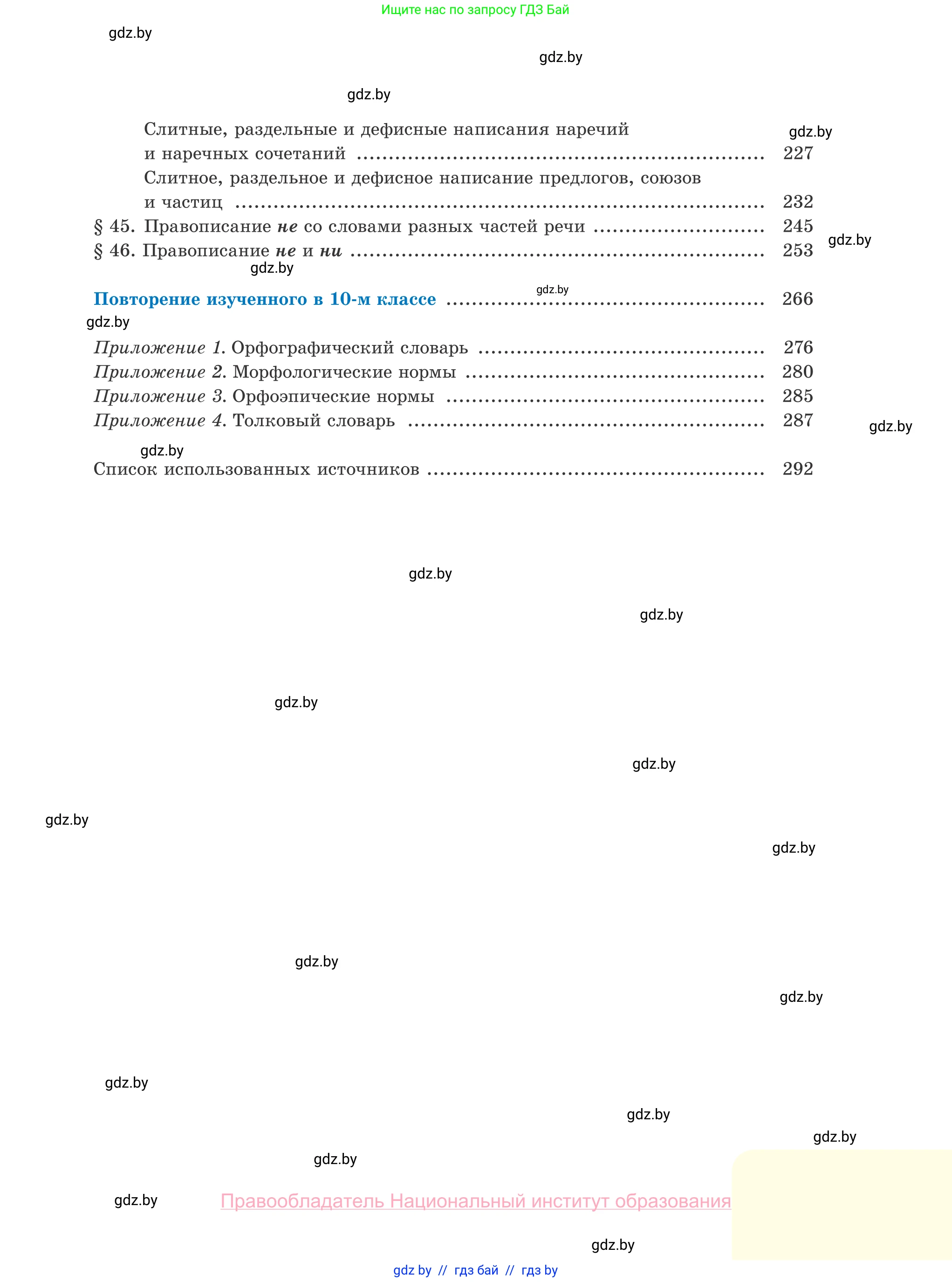 Русский язык, 10 класс Учебник, авторы: Леонович Валентина Леонидовна, Саникович Валентина Александровна, Литвинко Франя Михайловна, Волынец Татьяна Николаевна, Долбик Елена Евгеньевна, Малецкая М И, Мурина Лариса Александровна, Таяновская И В, издательство Национальный институт образования, Минск, 2020, страница 295