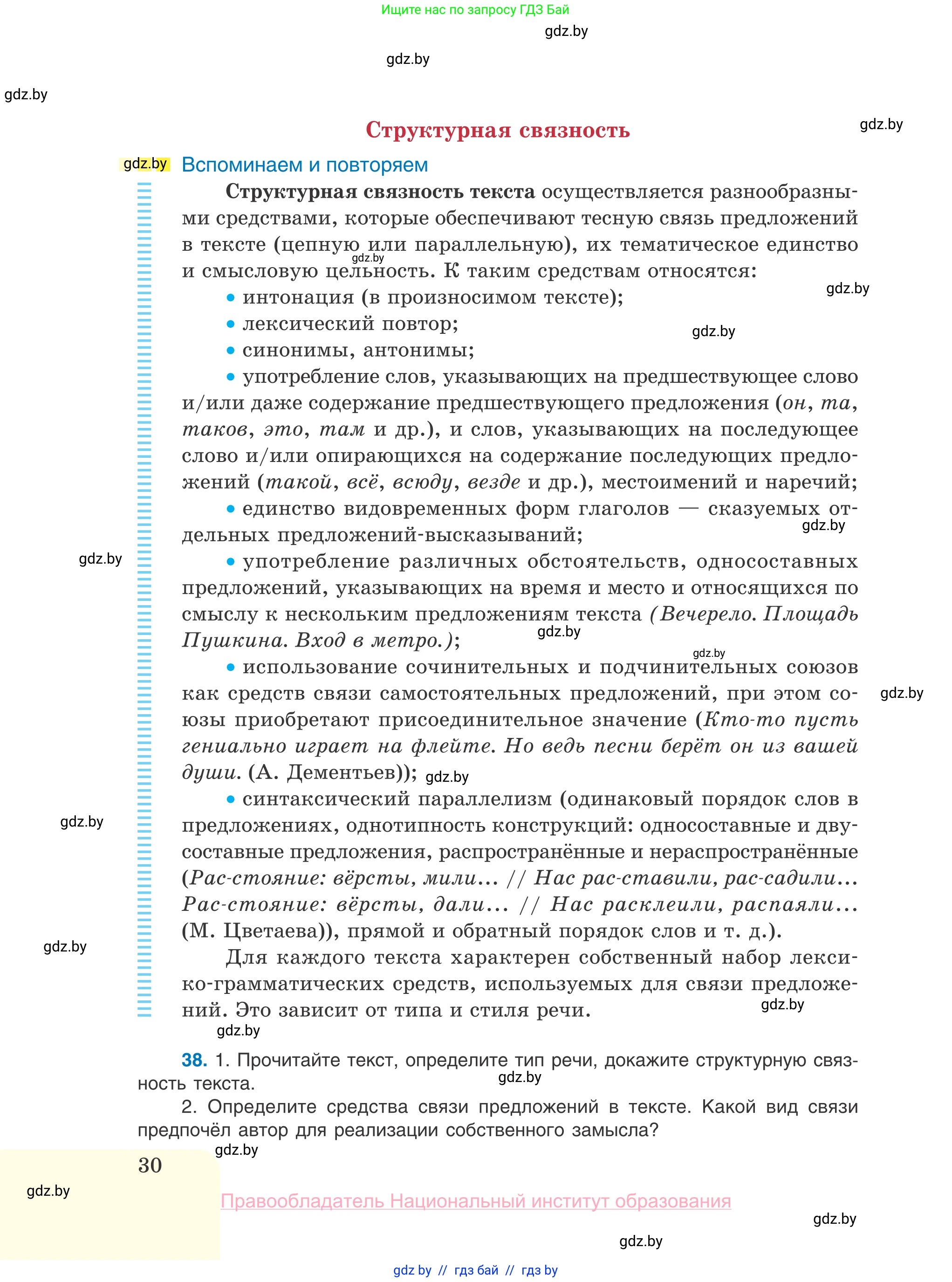 Русский язык, 10 класс Учебник, авторы: Леонович Валентина Леонидовна, Саникович Валентина Александровна, Литвинко Франя Михайловна, Волынец Татьяна Николаевна, Долбик Елена Евгеньевна, Малецкая М И, Мурина Лариса Александровна, Таяновская И В, издательство Национальный институт образования, Минск, 2020, страница 30