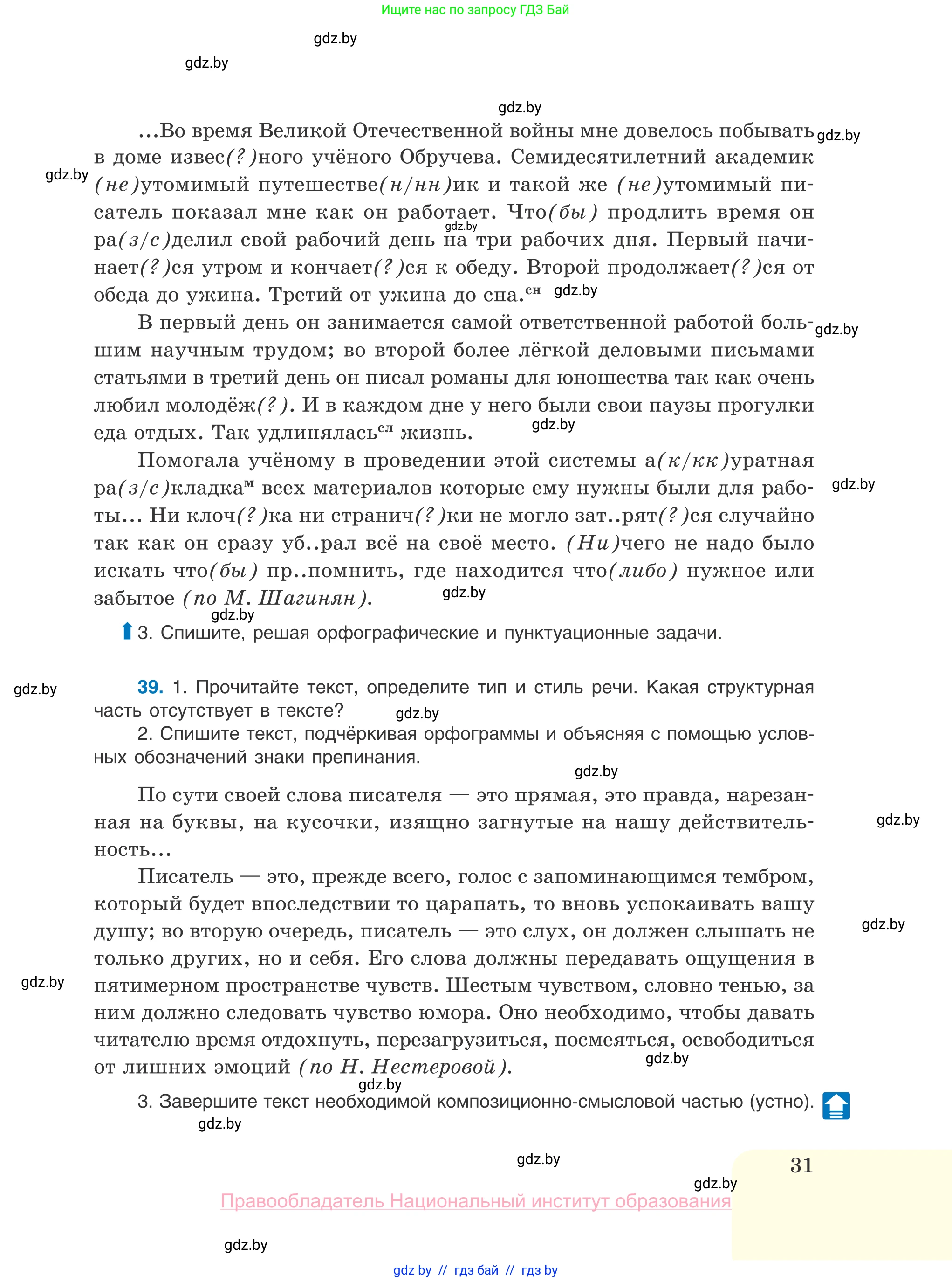 Русский язык, 10 класс Учебник, авторы: Леонович Валентина Леонидовна, Саникович Валентина Александровна, Литвинко Франя Михайловна, Волынец Татьяна Николаевна, Долбик Елена Евгеньевна, Малецкая М И, Мурина Лариса Александровна, Таяновская И В, издательство Национальный институт образования, Минск, 2020, страница 31