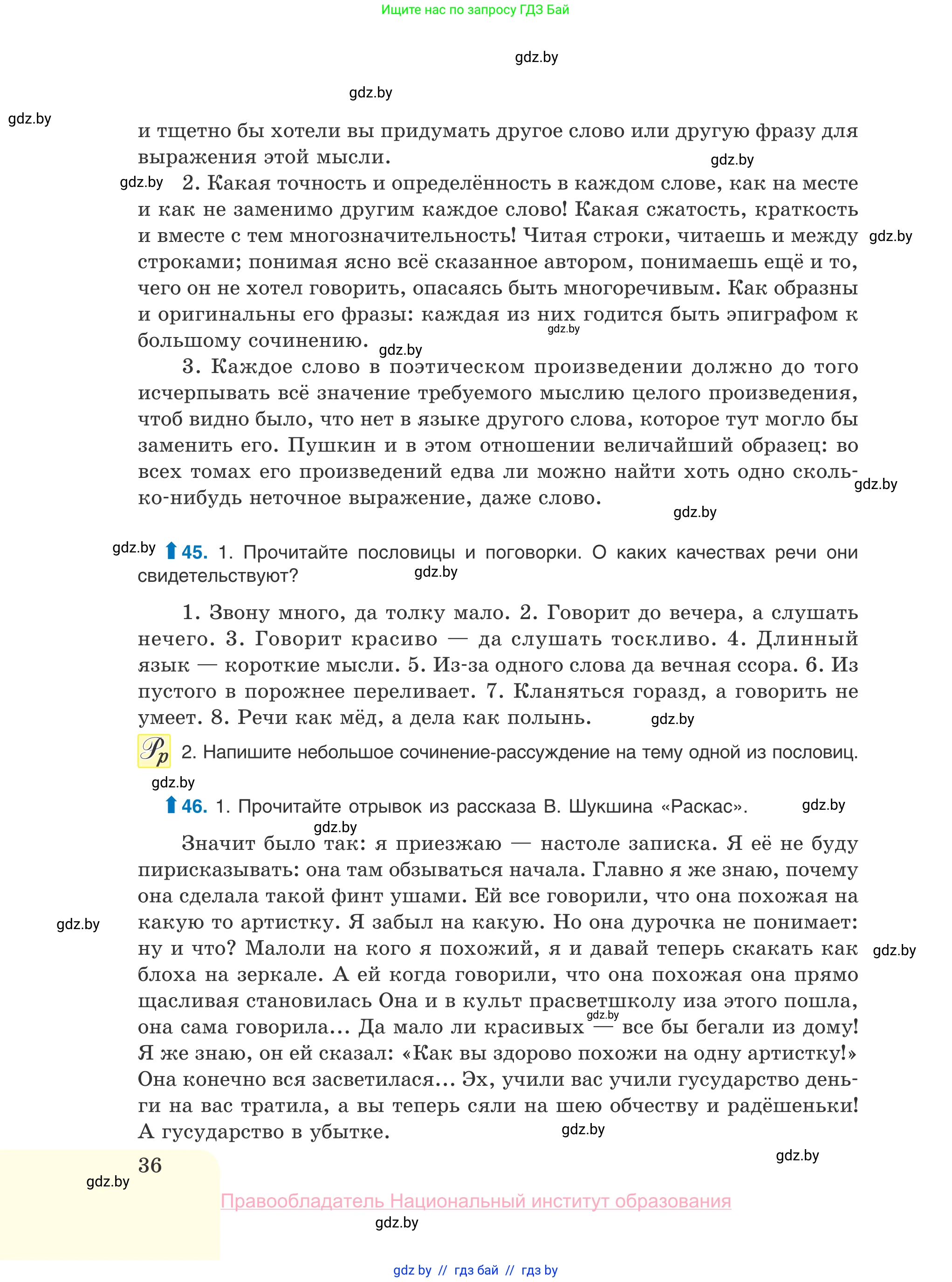 Русский язык, 10 класс Учебник, авторы: Леонович Валентина Леонидовна, Саникович Валентина Александровна, Литвинко Франя Михайловна, Волынец Татьяна Николаевна, Долбик Елена Евгеньевна, Малецкая М И, Мурина Лариса Александровна, Таяновская И В, издательство Национальный институт образования, Минск, 2020, страница 36