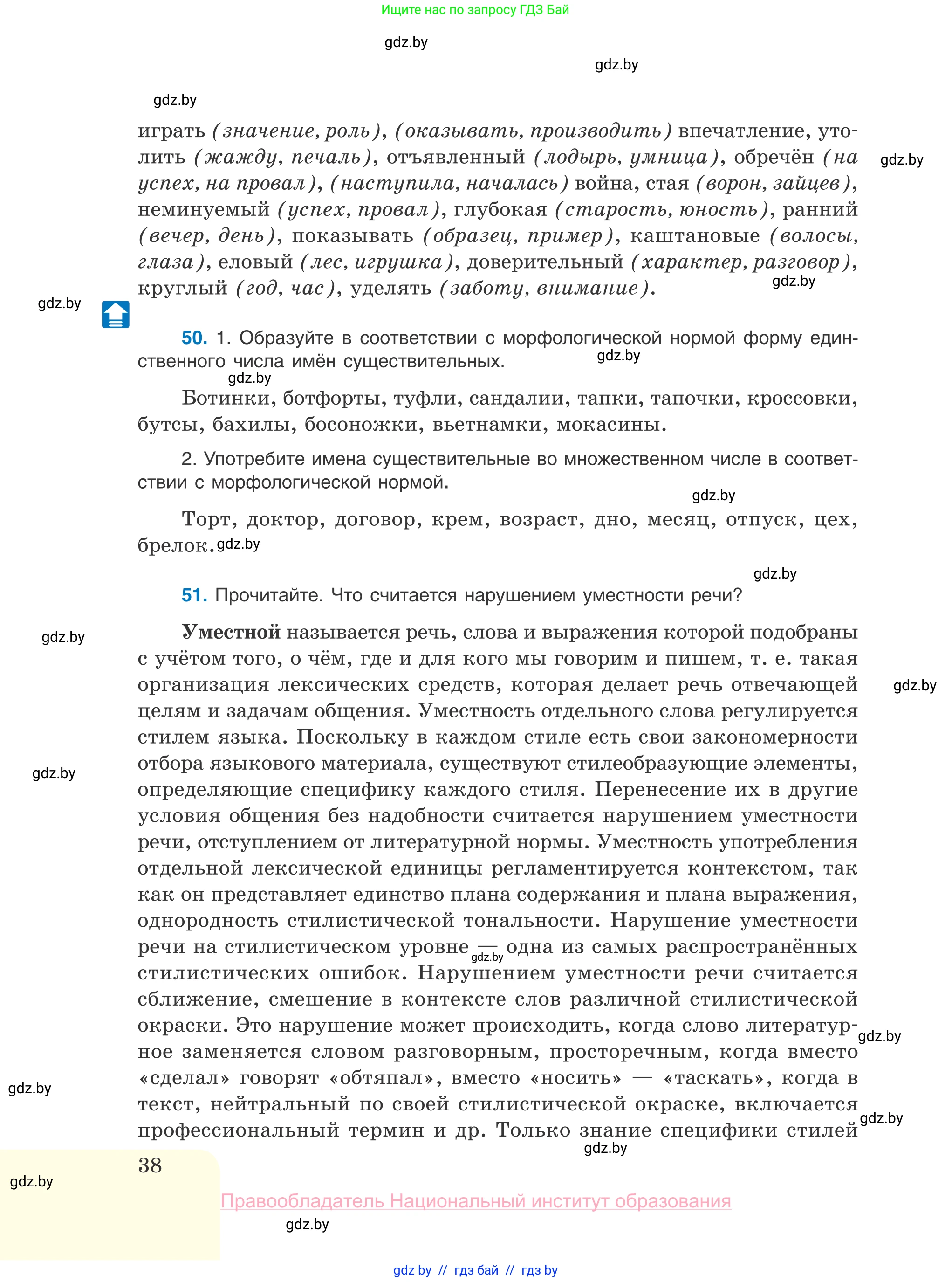 Русский язык, 10 класс Учебник, авторы: Леонович Валентина Леонидовна, Саникович Валентина Александровна, Литвинко Франя Михайловна, Волынец Татьяна Николаевна, Долбик Елена Евгеньевна, Малецкая М И, Мурина Лариса Александровна, Таяновская И В, издательство Национальный институт образования, Минск, 2020, страница 38