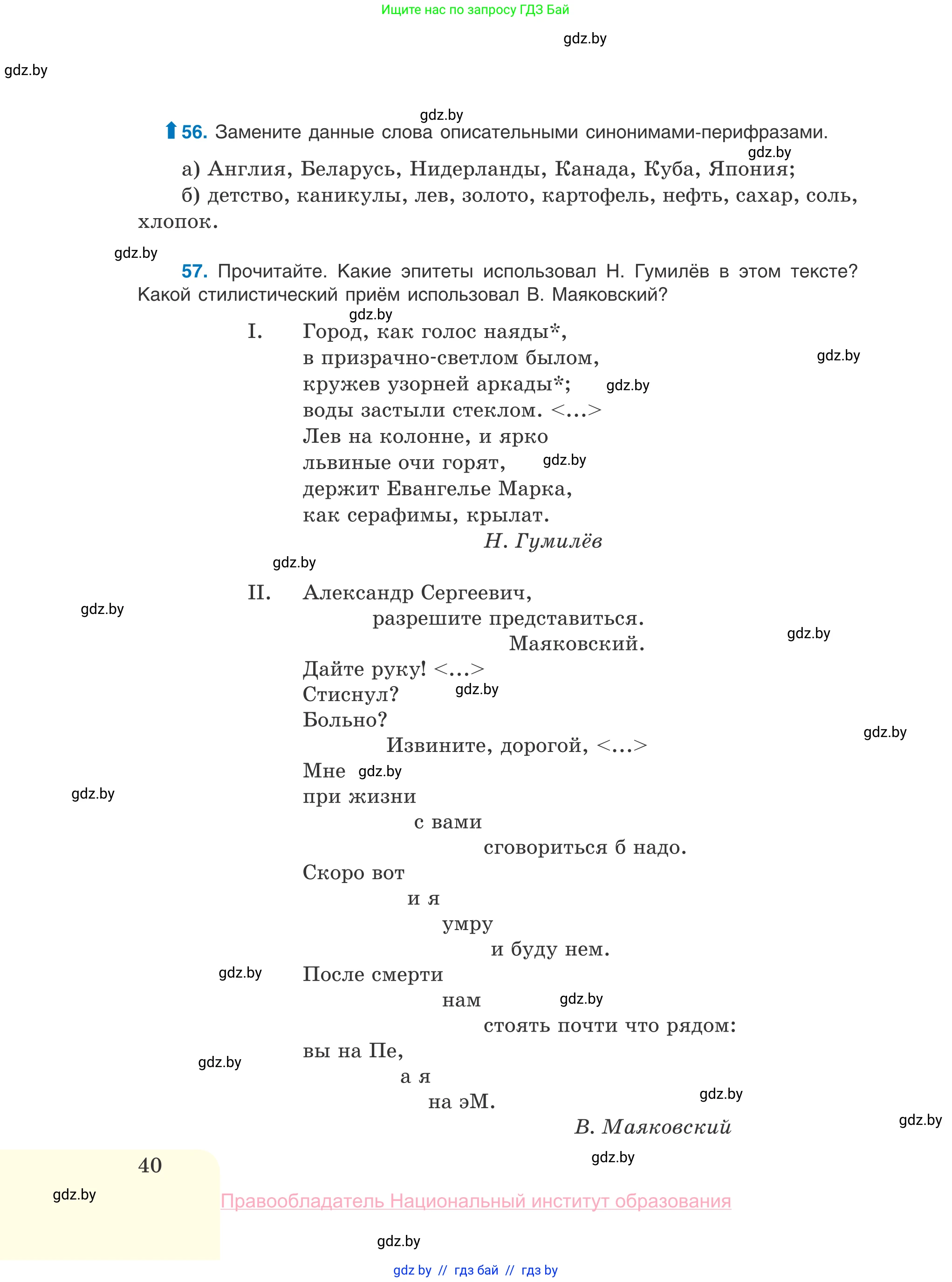 Русский язык, 10 класс Учебник, авторы: Леонович Валентина Леонидовна, Саникович Валентина Александровна, Литвинко Франя Михайловна, Волынец Татьяна Николаевна, Долбик Елена Евгеньевна, Малецкая М И, Мурина Лариса Александровна, Таяновская И В, издательство Национальный институт образования, Минск, 2020, страница 40