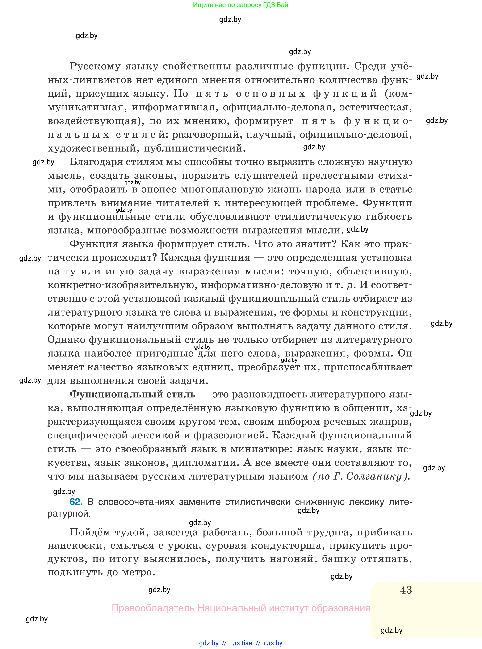 Русский язык, 10 класс Учебник, авторы: Леонович Валентина Леонидовна, Саникович Валентина Александровна, Литвинко Франя Михайловна, Волынец Татьяна Николаевна, Долбик Елена Евгеньевна, Малецкая М И, Мурина Лариса Александровна, Таяновская И В, издательство Национальный институт образования, Минск, 2020, страница 43
