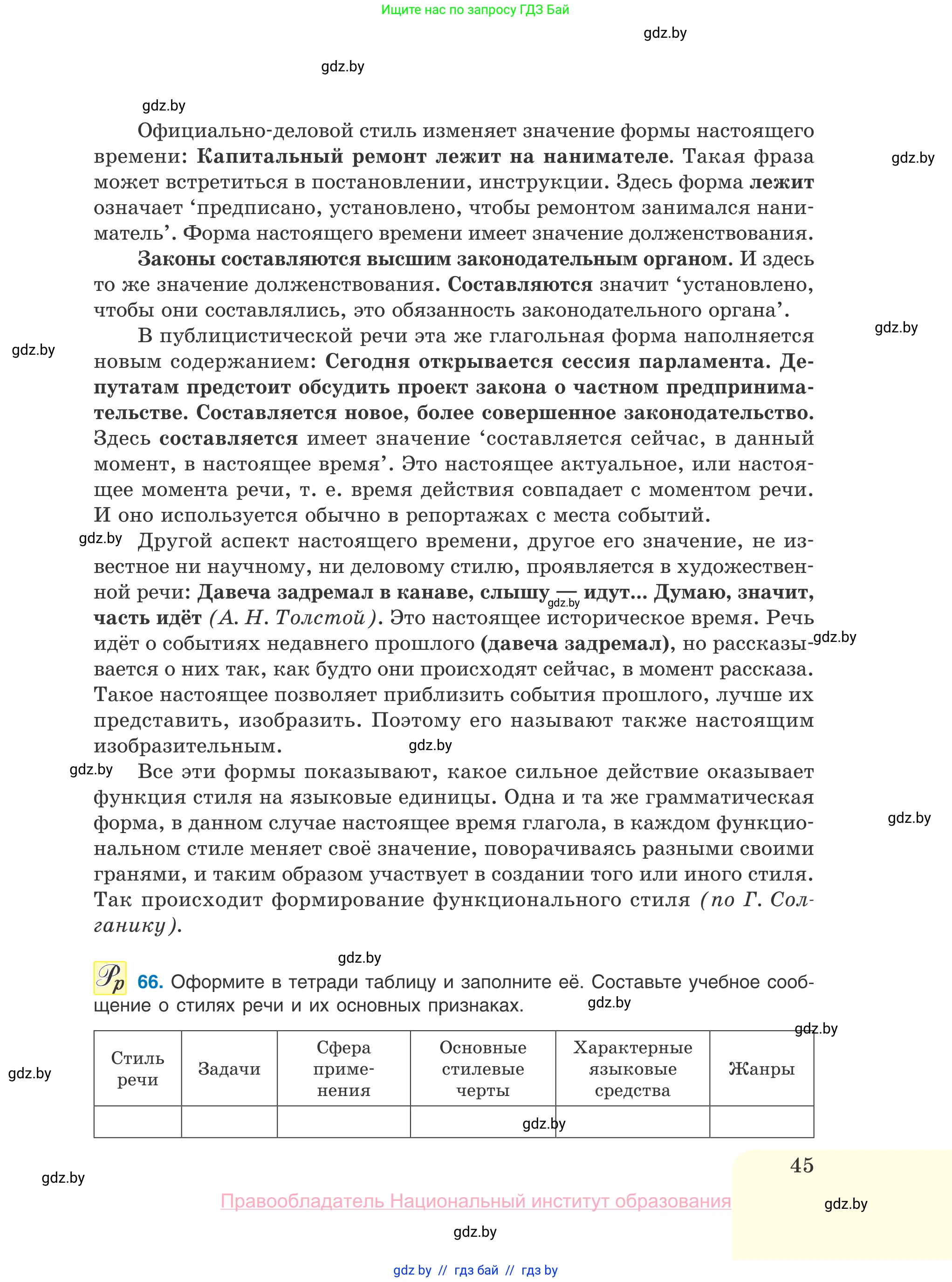 Русский язык, 10 класс Учебник, авторы: Леонович Валентина Леонидовна, Саникович Валентина Александровна, Литвинко Франя Михайловна, Волынец Татьяна Николаевна, Долбик Елена Евгеньевна, Малецкая М И, Мурина Лариса Александровна, Таяновская И В, издательство Национальный институт образования, Минск, 2020, страница 45