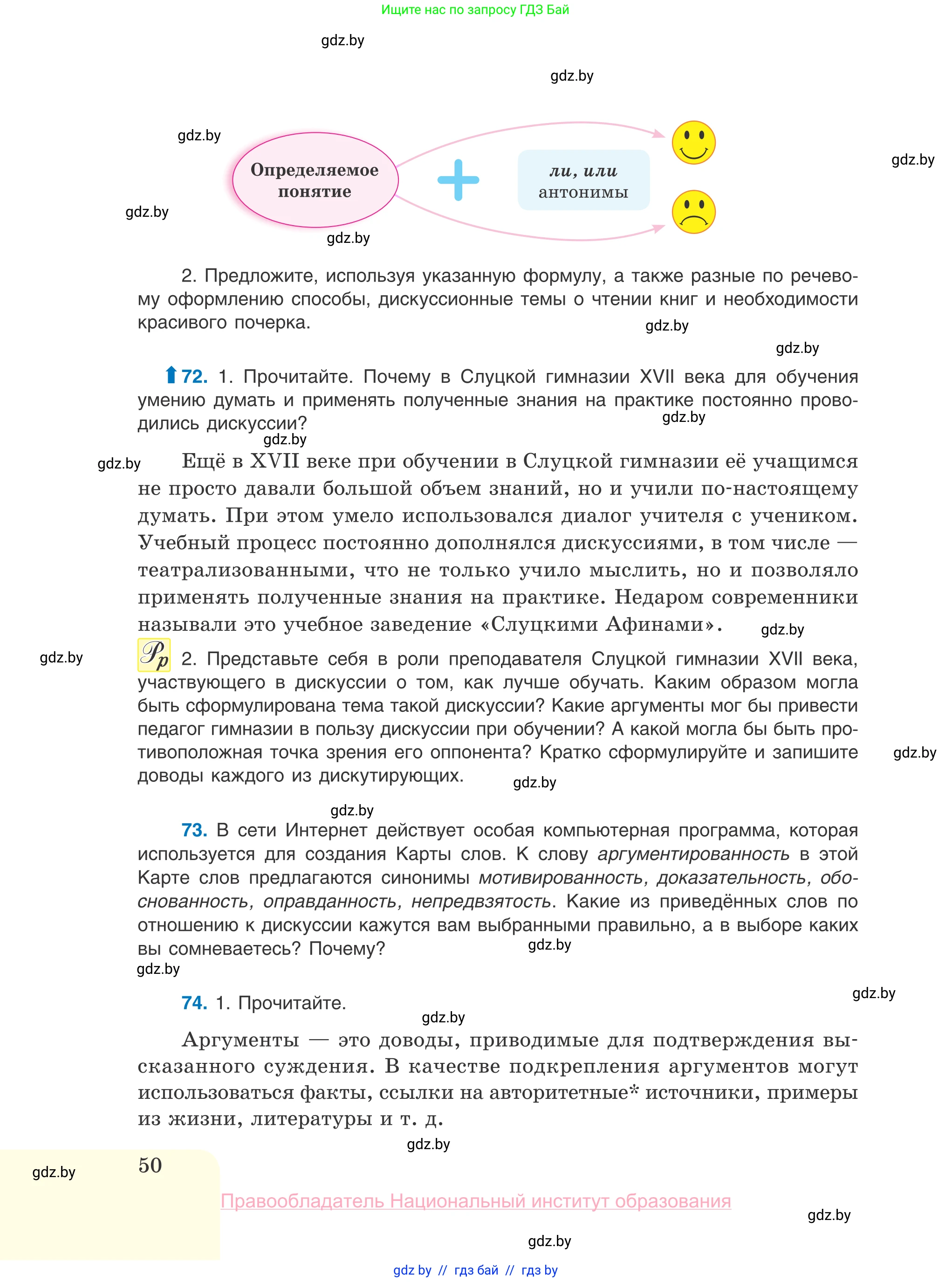 Русский язык, 10 класс Учебник, авторы: Леонович Валентина Леонидовна, Саникович Валентина Александровна, Литвинко Франя Михайловна, Волынец Татьяна Николаевна, Долбик Елена Евгеньевна, Малецкая М И, Мурина Лариса Александровна, Таяновская И В, издательство Национальный институт образования, Минск, 2020, страница 50